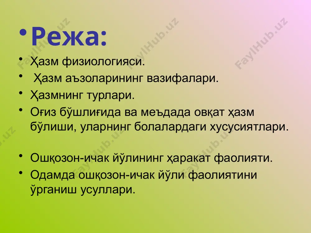 олди, контакт меъда ичак трактининг (мит) функциялари. секретор (6 – 8 л) мотор сўрилиш хазм қилишдан ташқари экскретор инкретор химоя сув - туз балансида иштирок этиш метаболик хазм қилиш системаси фаолиятининг асосий қонуниятлари конвейер характери адаптация (тез, секин) даврийлик (базал секундлик ва соатлик ритм) хазмланиш оғиз бўшлиғидан бошланиб,у ерда озиқ модда тахлил қилинади,организмга зарарли моддалар тушушидан химоя қилади (лизоцим, нуклеаза,иммуноглобин,лейкоцитлар), луқма ҳосил қилиш амалга оширилади. оғиз бўшлиғида озуқа қисқа вақт (17 сек) бўлади, шунинг учун озуқа гидролизида ахамияти катта эмас, аммо ҳазмланишни бошқа бўлимларида ахамиятга эга (рецепторлар). образец текста второй уровень третий уровень четвертый уровень пятый уровень сўлак безларининг турлари сероз шилимшиқ аралаш сўлак 3 жуфт сўлак безларида ишлаб чиқарилади.: қулоқ олди-сероз (оқсил кўп). жағ ости-сероз шилимшиқ тил ости-шиллиқ майда сўлак безлари – доимий шира ажратади. бир –кеча кундуз 0.5-2,0 л.сўлак ишлаб чиқарилади, табиати ишқорий одам сув ичганда кўп ажралади сўлак гипотоник овқат хилига қараб ўзгаради мукополисахаридлар (муцин) альбумин, глобулин, …
