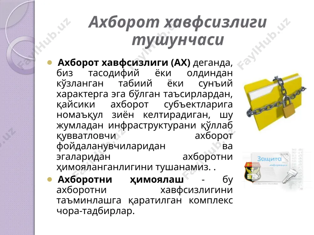 ларини излашда, текширилувчи файлларни кўриб чиқиш кетма кетлиги. эвристик анализ - олдин маълум бўлмаган вирусларни аниқлаш антивирус мониторингдан фойдаланиш - барча ишга тушган дастурларни, яратилган, очилган ва сақланган, интернет орқали ёки дискдан қаттиқ дискка кўчирилган ҳужжатларни автоматик тарзда текшириш компьютернинг bios да мавжуд антивируслардан фойдаланиш - қаттиқ дискларга ва юкланувчи диск секторларига мурожаатларни бошқариш ахборот тизимларида ички ва ташқи таҳдидлар ички таҳдидларга ахборот хавфсизлигининг асосларини (фойдаланувчанлик, бутунлик, махфийлик) бузувчи ахборот билан боғлиқ барча амаллар киради. шунга кўра, компаниянинг ахборот тизимини ичидан зарар етказиш бўлади. ахборот хавфсизлигининг ташқи таҳдидлар – ахборот тизимига негатив таъсир бўлиб, унинг манбаси ташқи факторлар(табиий офатлар, кучли электромагнит нурланиш, диверсион ҳужум) ҳисобланади. 21 ахборот тизимларида ички ва ташқи таҳдидлар 22 ахборот технологиялар бозорида ахборот хавфсизлигини ташқи таҳдидлардан ҳимоя қилувчи дастурий таъминотнинг 4 та асосий турлари мавжуд: антивирус дастурлари корпоратив тармоқлар орасидаги экран шахсий файерволлар ҳуружларга қарши тизимлар компьютер тармоғига рухсат этилмаган киришлар ташкилот тармоғига рухсат этилмаган киришларнинг …