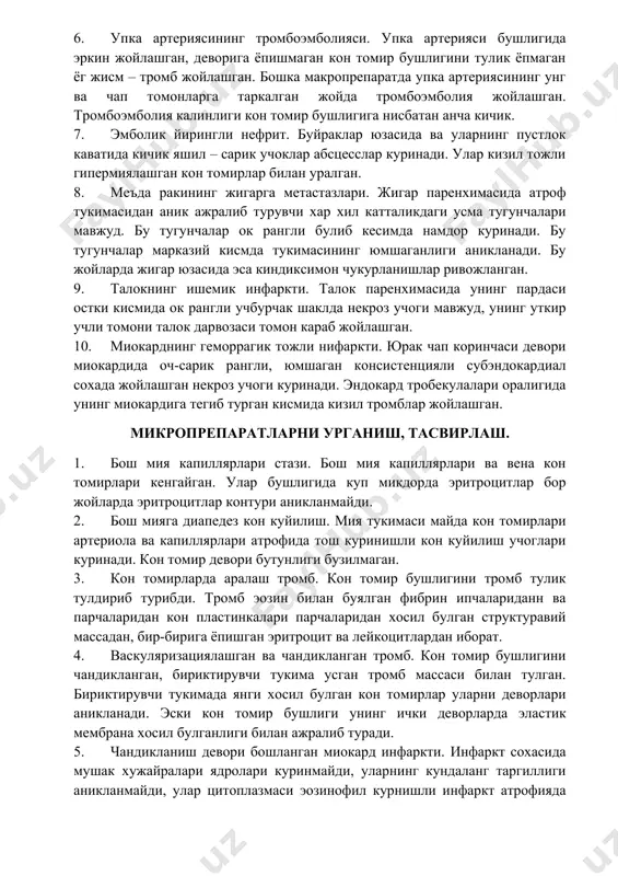 п учрайдиган жойлари ядролар атрофида. 4. буйрак ишемик инфаркти. буйрак кисиклашган, паренхимаси илвиллаган, кесимда буйрак паренхимаси окиш рангда, камконли. 5. аортанинг девор олди тромби. аорта интимасида яраланган атеромага пилакчалар мавжуд, уларнинг бирига тромб мустахкам ёпишган. унинг бош кисми танача ва думлари тафовут килинади. тромб юзаси нотекис бурмасимон. 6. упка артериясининг тромбоэмболияси. упка артерияси бушлигида эркин жойлашган, деворига ёпишмаган кон томир бушлигини тулик ёпмаган ёг жисм – тромб жойлашган. бошка макропрепаратда упка артериясининг унг ва чап томонларга таркалган жойда тромбоэмболия жойлашган. тромбоэмболия калинлиги кон томир бушлигига нисбатан анча кичик. 7. эмболик йирингли нефрит. буйраклар юзасида ва уларнинг пустлок каватида кичик яшил – сарик учоклар абсцесслар куринади. улар кизил тожли гипермиялашган кон томирлар билан уралган. 8. меъда ракининг жигарга метастазлари. жигар паренхимасида атроф тукимасидан аник ажралиб турувчи хар хил катталикдаги усма тугунчалари мавжуд. бу тугунчалар ок рангли булиб кесимда намдор куринади. бу тугунчалар марказий кисмда тукимасининг юмшаганлиги аникланади. бу жойларда жигар юзасида …