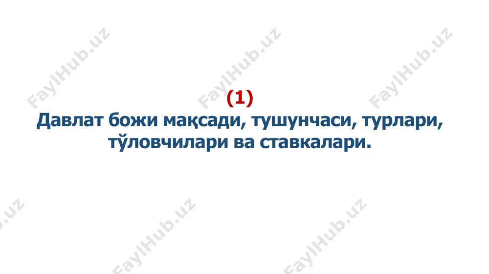 кечиктирмасдан тақдим этилади ўзбекистон республикаси давлат солиқ қўмитаси тўловларини ва тушумларини ҳисобга олиш давлат божининг бир қисми давлат органи тасарруфида қолдирилган тақдирда қолган қисми ўзр давлат бюджети ва давлат органи ўртасида қонунчиликка мувофиқ тақсимланган ҳолда тўланади давлат божини қайтариш тартиби суд буйруғини чиқариш аризани қабул қилиш рад этилганда ва бошқа ариза кўрмасдан қолдирилганда лаёқатсиз шахс томонидан берилган бўлса агар иш судга тааллуқли бўлмаса, ишни юритиш тугатилганда апелляция, кассация қайтарилганда ёки қабул қилиш рад этилганда суд даъво аризасини қайтарганда ёки қабул қилишни рад этганда давлат божи ортиқча миқдорда тўланганида давлат божини ундиришни назорати тўғри ҳисоблаб чиқарилиши ва тўлиқ ундирилиши давлат солиқ хизмати органлари томонидан амалга оширилади ўз-ўзини назорат қилиш учун саволлар 1. божхона божи тушунчасига таъриф беринг? 2. божхона тўловчилар кимлар ҳисобланади? 3. божхона божи имтиёзларига тушунтириш беринг? 4. божхона божи қандай тартибда амалга оширилади? 5. давлат божи тушунчаси ва қандай турларга бўлинади? 6. давлат божи тўловчилар кимлар ҳисобланади? 7. давлат …