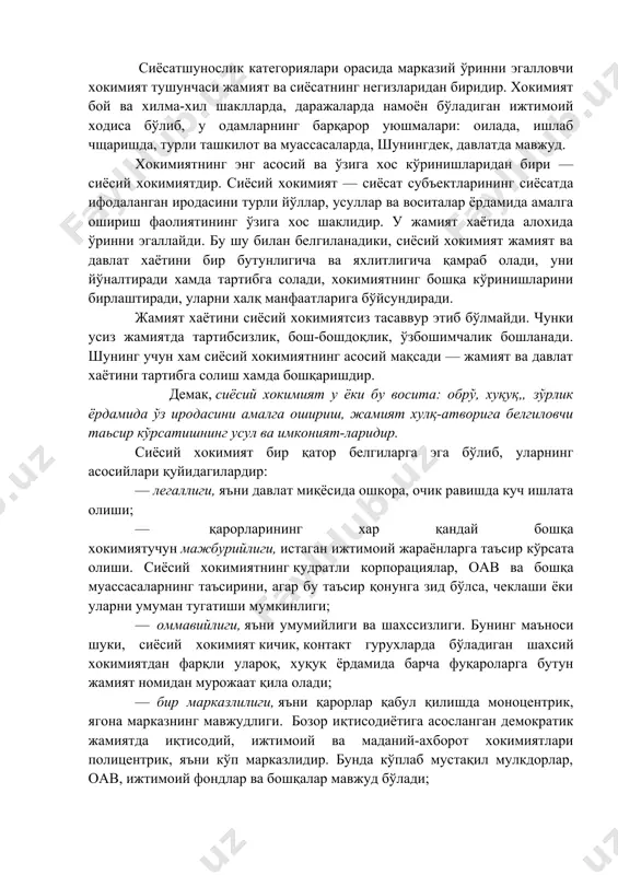 бўлса, чеклаши ёки уларни умуман тугатиши мумкинлиги; — оммавийлиги, яъни умумийлиги ва шахссизлиги. бунинг маъноси шуки, сиёсий хокимият кичик, контакт гурухларда бўладиган шахсий хокимиятдан фарқли улароқ, хуқуқ ёрдамида барча фуқароларга бутун жамият номидан мурожаат қила олади; — бир марказлилиги, яъни қарорлар қабул қилишда моноцентрик, ягона марказнинг мавжудлиги. бозор иқтисодиётига асосланган демократик жамиятда иқтисодий, ижтимоий ва маданий-ахборот хокимиятлари полицентрик, яъни кўп марказлидир. бунда кўплаб мустақил мулкдорлар, оав, ижтимоий фондлар ва бошқалар мавжуд бўлади; — сиёсий хокимият имкониятларининг (ресурслари) хилма-хиллиги. кенг маънода хокимият имкониятлари индивид ёки гурух бошқаларга таъсир этиш учун фойдаланадиган барча нарсани англатади. тор маънода эса субъектнинг хокимият объектига таъсир этишини таъмин-лашда қўлланиладиган барча воситалар тушунилади. „ижтимоий айирбошлаш" назариясига (п.блоу ва бошқа​лар) кўра хокимият асосида ноёб имкониятларнинг тенгсиз тақсимоти ётади. имкониятларга эга бўлмаган шахслар уларни бунга эга бўлган кишиларнинг фармойишларини (буйруқларини) бажаришга алмаштиришдан оладилар. бу билан айримлар бошқаларга боғлиқ холга тушиб қоладилар, уларга бўйсунадилар. сиёсий хокимият ўз фаолиятида нафақат мажбурловчи, …
