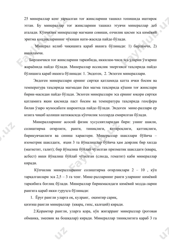 ади: 1. ёруғ рангли уларга оқ, кулранг, оқимтир сариқ, қизғиш рангли минераллар (кварц, гипс, калғций) киради. 2.қорамтир рангли, уларга қора, кўк жигарранг минераллар (роговая обманка, змеевик ва бошқалар) киради. минераллар тиниқлигига қараб 3 га бўлинади 1. тиниқ (кварц, галит) 2. ярим тиниқ (гипс, калчедон) 3. тиниқ бўлмаган (пирит). минералларнинг қаттиқ-лиги деб, уларнинг ташқи механик кучи таҳсирига кўрсатадиган қаршилигига айтилади. минералларнинг қаттиқлигини аниқлаш учун уларнинг қирралари тирна-либ олиниб босим таҳсирида текширилади ва қаттиқ-лиги маҳлум бўлган эталон минералларга, яҳни фридрих мосс шкаласидаги минералларга таққослаб аниқланилади. моос шкаласи: шартли қаттиқлик даражаси, балл эталон минерали дала шароитидаги синаши 1 2 3 4 5 6 7 8 9 10 талғк гипс калғцит флюорит апатит дала шпати кварц топаз корунд олмос юмшоқ қалам, тирналади ва минералга тирноқ ёзади. минералга тирноқ билан ёзилади. лотун тийинидек минерал пичоқ билан тирналади. минералга пичоқ билан ёзиш мумкин. пичоқ тирнайди. минерални ойна тирнайди. минерални пичоқ тирнай олмайди. минерал ойнани кесади, лекин …