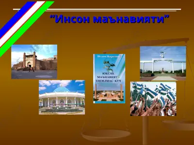 инсон маънавияти — PPT