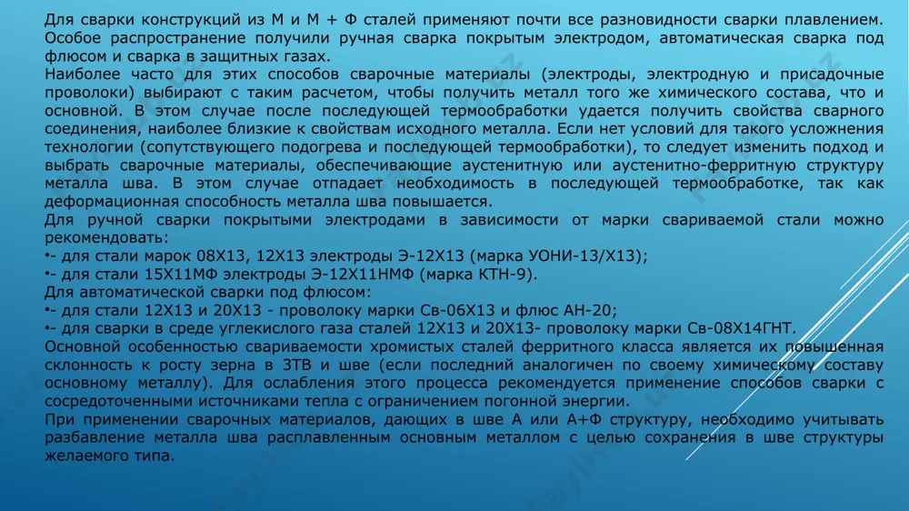 арки покрытыми электродами в зависимости от марки свариваемой стали можно рекомендовать: - для стали марок 08х13, 12х13 электроды э-12х13 (марка уони-13/х13); - для стали 15х11мф электроды э-12х11нмф (марка ктн-9). для автоматической сварки под флюсом: - для стали 12х13 и 20х13 - проволоку марки св-06х13 и флюс ан-20; - для сварки в среде углекислого газа сталей 12х13 и 20х13- проволоку марки св-08х14гнт. основной особенностью свариваемости хромистых сталей ферритного класса является их повышенная склонность к росту зерна в 3тв и шве (если последний аналогичен по своему химическому составу основному металлу). для ослабления этого процесса рекомендуется применение способов сварки с сосредоточенными источниками тепла с ограничением погонной энергии. при применении сварочных материалов, дающих в шве а или а+ф структуру, необходимо учитывать разбавление металла шва расплавленным основным металлом с целью сохранения в шве структуры желаемого типа. в безуглеродистых железохромистых сплавах область γ-твердых растворов замыкается при содержании свыше 13 % сr (рис. 7.3). при наличии углерода …