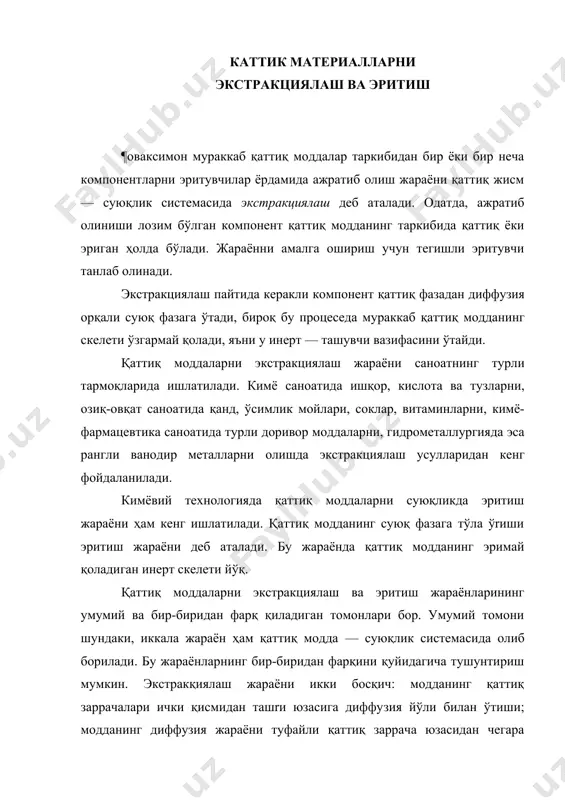 сига ўтишидан иборат. эритиш жараёнининг тезлиги фақат иккинчи босқичнинг қаршилигига боқлиқ, чунки биринчи босқичда қаршилик бўлмайди. шу сабабли эритиш жараёни экстракциялашга нисбатан анча тез боради. кимё саноатида эритувчилар сифатида кўпинча сув ёки айрим анорганик кислоталарнинг эритмалари ишлатилади, бундай жараён ишқорланиш деб юритилади. ишқорланиш минерал хом ашёларни кимёвий қайта ишлаш учун биринчи босқич қисобланади. бу қайта ишлаш орrали инерт материаллардан қимматбаҳо компонентлар оли​нади. дастлабки қаттиқ материални танлаб олинган эритувчи билан ўзаро таъсир эттириш натижасида гетероген оқувчан системалар (пульпалар) олинади. эритиш жараёни одатда кўпчилик кимёвий жараёнларнинг бошланишидан олдин амалга оширилади, чунки эриган модда молекулаларининг ҳаракатчанлиги ва кимёвий активлиги ортади. қаттиқ ва суюқ фазаларнинг ўзаро таъсирлашиш усуллари. қаттиқ модда ва суюқликнинг ўзаро таъсирлашувига кўра, кимё​вий технологияда қўлланиладиган экстракциялаш ва эритиш жараёнлари қуйидаги усулларга бўлинади; 1) чекланган ҳажмли даврий жараён; 2) тўғри ёки қарама-қарши йўналишли жараён; 3) қўзҳалмас қатламли жараён; 4) мавҳум қайнаш қатламли жараён ( -раем). 1. чекланган хажмли даврий жараён. бу жараён …