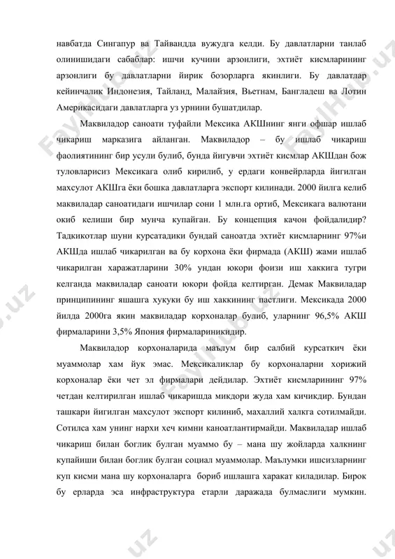 лиги, эхтиёт кисмларининг арзонлиги бу давлатларни йирик бозорларга якинлиги. бу давлатлар кейинчалик индонезия, тайланд, малайзия, вьетнам, бангладеш ва лотин америкасидаги давлатларга уз урнини бушатдилар. маквиладор саноати туфайли мексика акшнинг янги офшар ишлаб чикариш марказига айланган. маквиладор – бу ишлаб чикариш фаолиятининг бир усули булиб, бунда йигувчи эхтиёт кисмлар акшдан бож туловларисиз мексикага олиб кирилиб, у ердаги конвейрларда йигилган махсулот акшга ёки бошка давлатларга экспорт килинади. 2000 йилга келиб маквиладар саноатидаги ишчилар сони 1 млн.га ортиб, мексикага валютани окиб келиши бир мунча купайган. бу концепция качон фойдалидир? тадкикотлар шуни курсатадики бундай саноатда эхтиёт кисмларнинг 97%и акшда ишлаб чикарилган ва бу корхона ёки фирмада (акш) жами ишлаб чикарилган харажатларини 30% ундан юкори фоизи иш хаккига тугри келганда маквиладар саноати юкори фойда келтирган. демак маквиладар принципининг яшашга хукуки бу иш хаккининг пастлиги. мексикада 2000 йилда 2000га якин маквиладар корхоналар булиб, уларнинг 96,5% акш фирмаларини 3,5% япония фирмалариникидир. маквиладор корхоналарида маълум бир салбий курсаткич …