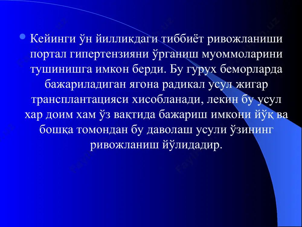 л босим 250-340 мм с.у. портал босим 350-400 мм с.у. портал қон айланишни сусайиши портосистем оқмаларни ишла бошлаши портал босим 350-400 мм с.у. портал қон айланишни кескин сусайиши юқори портосистем шунтланиш спланхник ва системли вазодилатация асцит жигардан ташқари портал гипертензиянинг сабаблари 1. бирламчи жигардан ташқари портал гипертензия 2. иккиламчи жигардан ташқари портал гипертензия - дарвоза ва талоқ веналарни туғма аномалиялари - омфалит, киндик венасининг флебити, сепсис - қорин бўшлиғи аъзоларининг яллиғланиш касалликлари (панкреатит, аппендицит а бошқалар) -травмлар, шу жумладан операцион а. тотал жигардан ташқари портал гипертензия б. сегментар жигардан ташқари портал гипертензия жигар усти портал гипертензиянинг сабаблари 1.жигар веналарининг облитеpацияловчи эндофлебити 2. жигар веналарининг зарарланган ҳолда пастки кавак венанинг (жигар веналари қуйилган жойида) сегментаp окклюзияси. 3. пастки кавак венанинг жигар веналари қуйилган жойидан юқорисидан ва уларнинг қандай бир зарарланиш белгиларисиз сегментаp окклюзияси а. пастки кавак вена ўзагининг мембpаноз ёпилиши б. пастки кавак веннинг чандиқли торайиши 4. пастки кавак венанинг тотал …