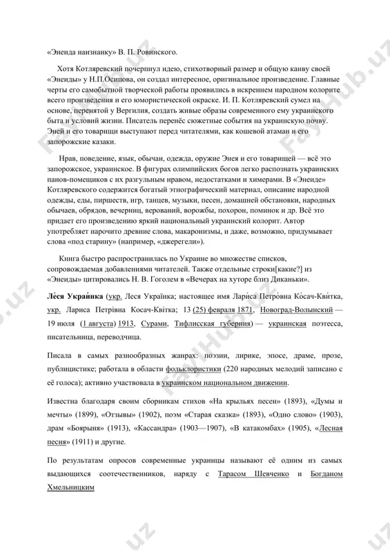 троянцами и латинцами вспыхивает война. непосредственной причиной становится пес старой няньки, которого во времени охоты загрызли собаки троянцев. возмущенный эней отправляется за советом к эвандру, аркадскому королю, и просит у него помощи. между тем венера добывает для него новое оружие у вулкана. эвандр даëт энею войско под предводительством сына палланта. начинается упорный бой, в ходе которого проявляют рыцарскую доблесть нис и евриал. в борьбе с более многочисленным сильным врагом оба погибают. в то время, когда между войсками энея и турна идут упорные схватки, на олимпе спорят боги. в бою погибает и паллант. в конце военные вожди, эней и турн, встречаются в поединке, в котором эней побеждает соперника. словарь украинских слов котляревского оригинальный текст произведения котляревского написан на ярыжке. более поздние издания придерживаются современного нормативного украинского правописания. исследователи относят текст «энеиды» к полтавскому наречию украинского языка. котляревский также составил «словарю малороссийских слов» примерно из 1000 слов, которые были использованы в произведении …