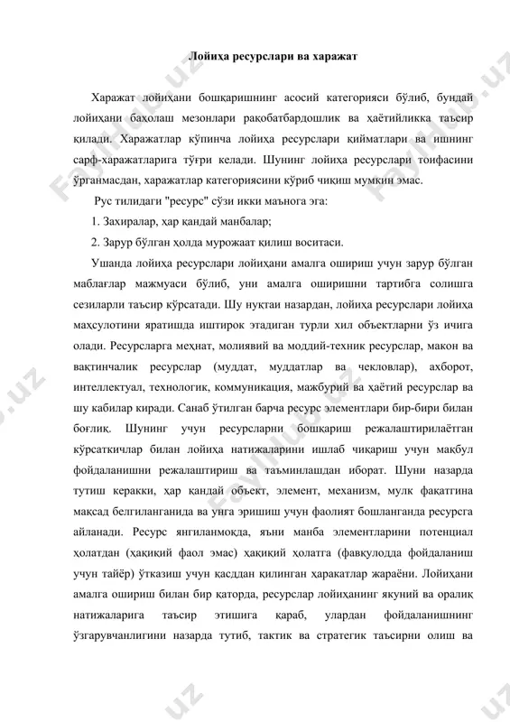 тутади. ҳар бир ҳозирги вақтда лойиҳа ресурслари чекланган. шу сабабли, харажатларнинг нисбатларини камайтиришни назарда тутадиган ресурсларни тежаш, агар мумкин бўлса ва иқтисодий жиҳатдан мумкин бўлса, амалга оширилган ишларнинг бирлигига қараб, ресурсларни бошқариш асосида объектив жараён сифатида қаралади.ресурслар менежменти лойиҳалар етарли даражада сифатли, ўз вақтида етарли миқдорда бўлишини таъминлайди ва материаллар, меҳнат ресурсларидан алоқа тармоқларига керакли барча нарсалар билан таъминланади. шунинг учун ресурсларни бошқаришнинг асосий вазифаси уларнинг оптимал режалаштиришидир. бироқ, лойиҳада ишлатиладиган ресурсларнинг миқдори доимо камлигини тушунишингиз керак. лойиҳа харажатларини бошқариш жараёни лойиҳа харажатлари бошқаруви лойиҳани бошқариш жараёнида асосий жараёнларга тааллуқлидир ва лойиҳанинг тасдиқланган бюджет доирасида бажарилишини таъминлаш учун шаффоф ва холис бўлиши керак. лойиҳа харажатларини бошқариш харажатлар сметасини, лойиҳа бюджетини ишлаб чиқишни, лойиҳани бошқариш харажатларини ўз ичига олади. ушбу лойиҳа харажатларини бошқариш жараёнлари қуйидагиларни таъминлайди: лойиҳанинг лойиҳа менежери, буюртмачи ва инвестор томонидан индивидуал ишлар, иш пакетлари ва лойиҳанинг тахминий баҳосини тушуниш (харажатларни аниқлаш жараёни); лойиҳа менежери томонидан лойиҳада қачон, қанча …