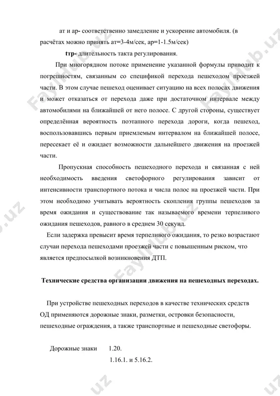 яют предупреждающий знак 1.20. вне населённых пунктов, учитывая высокие скорости т.с. и сравнительно редкое расположение пешеходных переходов, этот знак применяют всегда. в населённых пунктах его устанавливают лишь в случае, когда расстояние видимости до перехода менее 150м. перед пешеходными переходами, расположенными на перекрёстках знак 1.20 обычно не устанавливают, так как водитель, как правило, бывает проинформирован о приближении к перекрёстку каким либо другим способом (знаки приоритета, указатели направлений, светофоры). внеуличный пешеходный переход обозначают знаками 5.17.1.-5.17.4. которые в зависимости от символа информируют пешеходов о месте подземного или надземного перехода. на пешеходных переходах большой протяженности (ширина проезжей части более 14м) целесообразно устройство островков безопасности. длина площадки ожидания островка безопасности соответствует ширине пешеходного перехода. ширину островка определяют шириной центральной разделительной полосы, а при её отсутствие обычно принимают не менее 2м. островки безопасности, как правило, выполняют в одном уровне проезжей части приподнятой разделительной полосы. при выполнение островков на одном уровне с проезжей частью защита пешеходов обеспечивается …