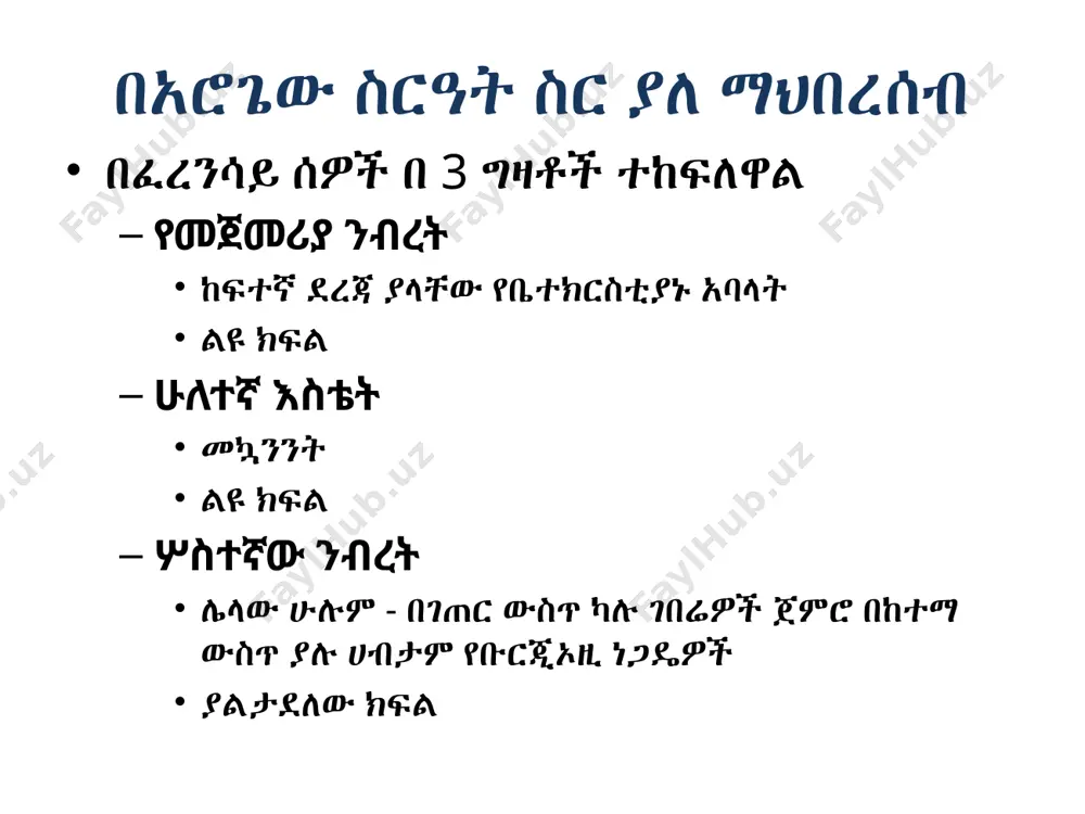 ይል ለመጠቀም ማቀዱ ፓሪስ በደረሰ ጊዜ ሰዎች ባስቲልን ወረሩ። በፓሪስ ውስጥ አመፅ ደህና ሁን ቬርሳይ! አዲዩ ፣ ቬርሳይ! የፓሪስ ኮምዩን ሉዊ 16ኛ አመፁን ለማጥፋት የውጭ ወታደሮች ፈረንሳይን ይወርራሉ ብሎ ፈራ የሉዊ 16ኛ ሚስት ማሪ አንቶኔት የኦስትሪያ ንጉሠ ነገሥት እህት ነበረች። በጥቅምት 5, 1789 የሴቶች ቡድን በቬርሳይ ላይ ጥቃት ሰነዘረ ንጉሣዊ ቤተሰብ ከብሔራዊ ምክር ቤት ጋር ወደ ፓሪስ እንዲዛወሩ ተገድደዋል የንጉሣዊው ቤተሰብ ቀጣዮቹን በርካታ ዓመታት በቱሊሪስ ቤተ መንግሥት እንደ ምናባዊ እስረኞች አሳልፏል በብሔራዊ ምክር ቤት ውስጥ ለውጦች የሰው መብቶች መግለጫ የልዩ ልዩ መብቶች መጨረሻ የቤተ ክርስቲያን መሬቶች ተያዙ፣ ተከፋፈሉ እና ለገበሬዎች ተሸጡ የሲቪል ቀሳውስት ሕገ መንግሥት የቤተ ክርስቲያን ባለ ሥልጣናት በሕዝብ ተመርጠው ደመወዝ በመንግሥት እንዲከፈሉ ይደነግጋል 2/3 የቤተክርስቲያን ባለስልጣናት ለዚህ ታማኝነታቸውን ከማሳየት ይልቅ ሀገራቸውን ለቀው ተሰደዋል ሁሉም የፊውዳል ክፍያዎች እና አስራት ተሰርዘዋል ሁሉም የአንደኛ እና ሁለተኛ እስቴት ልዩ መብቶች ተሰርዘዋል በአካባቢ አስተዳደር ውስጥ ለውጦች የ 30 አውራጃዎች እና "ጥቃቅን አምባገነኖች" ( አሳዳጊዎች ) በ 83 አዳዲስ ዲፓርትመንቶች ተተክተዋል. በተመረጡ ገዥዎች የሚመራ …