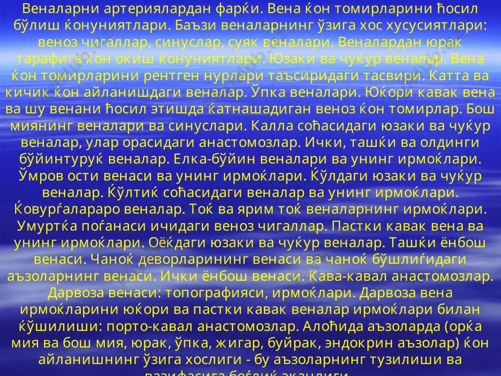 вена ва шу венани ћосил этишда ќатнашадиган веноз ќон томирлар. бош миянинг веналари ва синуслари. калла соћасидаги юзаки ва чуќур веналар, улар орасидаги анастомозлар. ички, ташќи ва олдинги бўйинтуруќ веналар. елка-бўйин веналари ва унинг ирмоќлари. ўмров ости венаси ва унинг ирмоќлари. ќўлдаги юзаки ва чуќур веналар. ќўлтиќ соћасидаги веналар ва унинг ирмоќлари. ќовурѓалараро веналар. тоќ ва ярим тоќ веналарнинг ирмоќлари. умуртќа поѓанаси ичидаги веноз чигаллар. пастки кавак вена ва унинг ирмоќлари. оёќдаги юзаки ва чуќур веналар. ташќи ёнбош венаси. чаноќ деворларининг венаси ва чаноќ бўшлиѓидаги аъзоларнинг венаси. ички ёнбош венаси. кава-кавал анастомозлар. дарвоза венаси: топографияси, ирмоќлари. дарвоза вена ирмоќларини юќори ва пастки кавак веналар ирмоќлари билан ќўшилиши: порто-кавал анастомозлар. алоћида аъзоларда (орќа мия ва бош мия, юрак, ўпка, жигар, буйрак, эндокрин аъзолар) ќон айланишнинг ўзига хослиги - бу аъзоларнинг тузилиши ва вазифасига боѓлиќ эканлиги. хулоса. вена ќон томирлари. ангиология томирлар тўѓрисидаги фан бўлиб, унинг таркибий ќисмини артерия, вена ва лимфа …