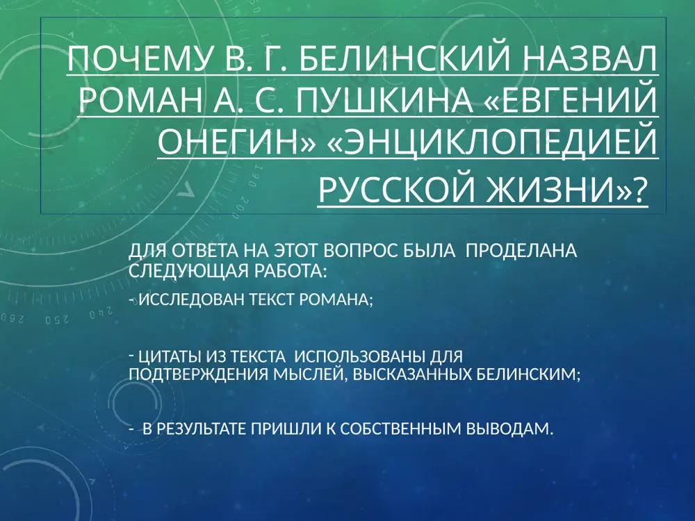 читая роман, можно составить точный распорядок дня молодого человека из высшего света петербурга «бывало, он еще в постеле: к нему записочки несут…» (приглашенья) «покамест, в утреннем уборе, надев широкий боливар, онегин едет на бульвар…» «…и там гуляет на просторе…» «пока недремлющий брегет не прозвонит ему обед…» «…в talon помчался…» (ресторан) «…но звон брегета им доносит, что новый начался балет… онегин полетел к театру…» «…еще амуры, черти, змеи на сцене скачут и шумят… а уж онегин вышел вон; домой одеться едет он «…мы лучше поспешим на бал, куда стремглав в ямской карете уж мой онегин поскакал…» «…полусонный в постелю с бала едет он…» (возвращается домой под утро) «…спокойно спит в тени блажен забав и роскоши дитя… и завтра то же, что вчера…» на протяжении всего романа и в лирических отступлениях поэтом показаны все слои русского общества того времени. это и позволяет нам говорить о романе как об истинно народном произведении. дворянская …