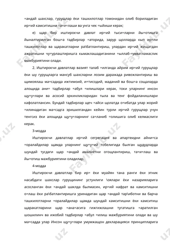 =илиш мажбуриятини олади ва шу ма=садда улар инсон щу=у=лари умумжащон декларацияси принципларига щамда ушбу конвенциянинг 5-моддасида ани= баён этилган =оидаларга биноан, бош=алар =аторида: а) ир=ий устунлик ёки нафратга асосланган \ояларни щар =ана=асига ёйишни, ир=ий камситишни щар =ана=асига гижгижлашни, шунингдек исталган ир= ёки бош=а тана ранги ёки этник насабдаги шахслар гурущига =арши =аратилган щамма зыравонлик щаракатлари ёки уларни гижгижлашни, шунингдек мабла\ билан таъминлашни =ышиб ир=чилик фаолиятини ытказиш учун щар =андай ёрдам кырсатишни =онунга биноан жазоланадиган жиноят деб эълон =иладилар; b) ир=ий камситишни ра\батлантирадиган ва уни гижгижлайдиган ташкилотларни, шунингдек уюшган ва щар =андай бош=а тар\ибот фаолиятини =онунга =арши деб эълон =иладилар ва та=и=лайдилар щамда шундай фаолиятда =атнашишни =онун билан жазоланадиган жиноят деб тан оладилар; с) давлат щокимиятининг миллий ёки мащаллий органларига ёки давлат муассасаларига ир=ий камситишни ёки уни гижигижлашни ра\батлантиришга рухсат этмайдилар. 5-модда ушбу конвенциянинг 2-моддасида баён этилган асосий мажбуриятларга мувофи=, иштирокчи давлатлар ир=ий камситишни унинг барча шаклларида та=и=лаш ва йы=отишга щамда …