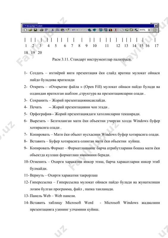 екстларни анимацияга киритилади ёки олиб ташланади. · показ слайдов менюсидаги показ кисм менюси оркали презентация демонстрация килинади. куйида расм 3.14 да сортировщик слайдов оркали слайлар куриниши келтирилган. расм3.14.сортировщик слайдов оркали экранда куриниши. назорат саволлари. 1. power point ни юклаш кандай? 2. power point да объектлар нима? 3. слайд нима? 4. презентация нима? 5. слайдлар алмашиниши кандай? 6. сузларни, харфларни экранга чикапиш эффектлари кайси меню пункти оркали амалга оширилади? 7. power pointдан ташкари windowsнинг кайси программа пакетларини биласиз? топширик вариантлари. куйидаги масалаларга презентация тайёрланг.бунда слайдлар сони саккизта дан кам булмасин. 1 – университет хакида кичик реклама тайёрлаш . 2 – факультет хакида кичик реклама тайёрланг. 3 – кафедра хакида кичик реклама тайёрлаш. 4 – вилоят хакида маълумот берувчи презентация 5 – республика хакида презентация. 6 – таълим тизими хакида 7 – бирор корхонанинг кичик рекламаси . 8 – бирор фабриканинг кичик рекламаси. 9 – бирор фонд ёки жамгарманинг кичик рекламаси . …