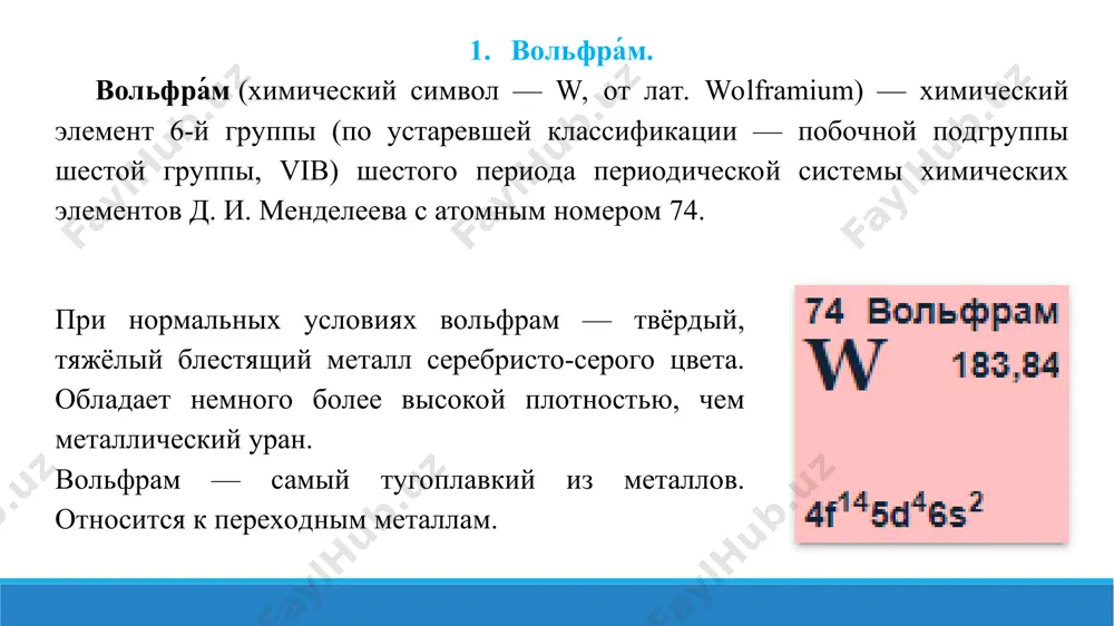 бнаружено, что дисульфид вольфрама способен образовывать нанотрубки. парамагнетик. не растворяется в воде и этаноле. химические свойства. применение. твёрдая смазка. катализатор крекинга нефти. теллурид вольфрама(iv) — неорганическое соединение, соль металла вольфрама и теллуроводородной кислоты с формулой wte2, серые кристаллы, не растворимые в воде. физические свойства. теллурид вольфрама(iv) образует серые диамагнитные кристаллы гексагональной сингонии. не растворяется в воде. химические свойства. окисляется при нагревании на воздухе: 3. источники. 1.https://ru.wikipedia.org/wiki/%d0%92%d0%be%d0%bb%d1%8c%d1%84%d1%80%d0%b0%d 0%bc 2.https://ru.wikipedia.org/wiki/%d0%9a%d0%b0%d1%80%d0%b1%d0%b8%d0%b4_%d0%b2% d0%be%d0%bb%d1%8c%d1%84%d1%80%d0%b0%d0%bc%d0%b0 3.https://ru.wikipedia.org/wiki/%d0%94%d0%b8%d1%81%d1%83%d0%bb%d1%8c%d1%84%d 0%b8%d0%b4_%d0%b2%d0%be%d0%bb%d1% 8c%d1%84%d1%80%d0%b0%d0%bc%d0% b0 4.https://ru.wikipedia.org/wiki/%d0%a2%d0%b5%d0%bb%d0%bb%d1%83%d1%80% d0%b8% d0%b4_%d0%b2%d0%be%d0%bb%d1%8c%d1%84%d1%80%d0%b0%d0%bc%d0%b0(iv)