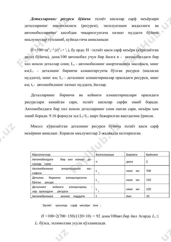 расмда келтирилган. 3 жадвал бузилиш оқими параметрини ҳисоблаш 1- расм. буюмнинг бузилишлар оқими параметрининг масофа бўйича ўзгариши i-нчи «ёш» гуруҳи учун назарий бузилишлар оқими параметри қуйидагича аниқланади. вi∫ω(l)dl ωi (l) = ai∆lбаш бу ерда: аi – автомобилларнинг i-нчи «ёш» гуруҳининг бошланғич қиймати, минг км; вi – автомобилларнинг i-нчи «ёш» гуруҳининг охирги қиймати, минг км. «ёш» гуруҳининг оралиғи (∆lбаш), бир ойлик, чорак, ярим ёки бир йиллик босиб ўтиладиган масофалар асосида, яъни эҳтиёт қисмлар қайси давр учун аниқланаётганига қараб олинади. эҳтиёт қисмлар заҳирасини бошқариш тизими тизимнинг асосий кўрсаткичлари омборда сақланадиган эҳтиёт қисмлар номенклатураси ва ҳажмини аниқлаш усули ҳамда ушбу заҳираларни оптимал даражада сақлаш жараёнига заҳирани бошқариш, дейилади. бозор иқтисодиёти шароитида эҳтиёт қисмлар бўйича бериладиган буюртманинг энг қулай ҳажмига ва уни олиб келиш даврига катта эътибор берилади. агар йил давомда ишлатиладиган эҳтиёт қисмларни ҳаммаси бирданига олиб келинса, уларни омборда сақлаш учун харажатлар ҳаддан ташқари ошиб кетади, чунки капитал маблағлар тўлиқ ҳаракатда бўлмайди ва …