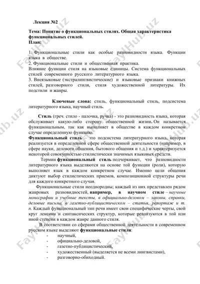 функциональные стили в языке — DOCX