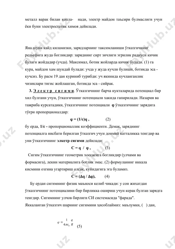 дан биридаги заряд катталигининг копламлар орасидаги кучланиш-га нисбатига айтилади. c = q / u , (9) расм 22. бу ерда, (8) да u - ни ва q = ( s эканини ҳисобга олсак, c = (0 s / d , (10) агар копламалар орасига диэлектрик жойлаштирилган булса, конденсатор сигими, ёки c = (0 ( s / d , (11) шундай килиб, ясси конденсатор сигимини ошириш учун пластинка юзини ошириш, улар уртасидаги масофани камайтириш ёки пластинкалар орасидаги фазони диэлектрик билан тулди риш керак. конденсаторлар бир-бири билан кушилади ва конденсаторлар батареясини хосил килинади. конденсаторлар параллел кушилганда батареянинг сигими алохида конденсаторлар сигимлариниг йигиндисига тенг булса, кетма - кет уланганда батарея сигимининг тескари киймати алохида конденсаторлар сигимларининг тескари кийматлари йигиндисига тенг булади. спаралл = ( сi ; скетма-кет = ( (1 / ci ) (12) зарядланган конденсаторлар энергияга эга булади. бунга ишонч хосил килиш учун, конденсаторга разрадланишга имкон берамиз, бунинг учун пластинкани ўтказгич билан …