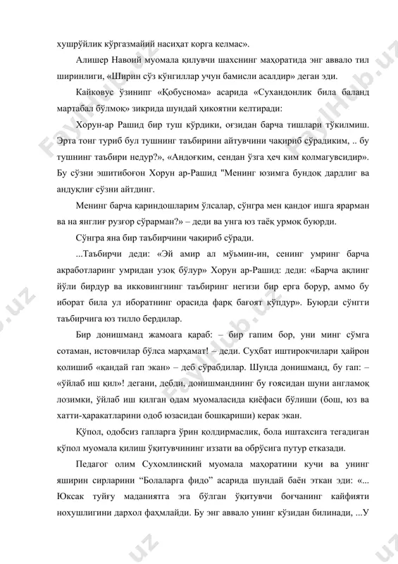лоқий нуқтаи назардан турлича талқин этаб комил инсонни тарбиясида у катта восита эканлигани у асарларида баён этганлар. амир темур салтанатни бошқаришнинг бош мезони адолат деб ҳисоблаган эди. у ўзининг панд насиҳатларида ҳам ёш авлодни адолатли бўлишга чорлайди: «ҳар мамлакатда адолат эшигини очдим, зулму ситам йўлини тўсдим. ...қайси мамлакатни забт эткан бўлсам, ўша вилоятнинг улуғларини оға-иниларимдек, ёшлари ва болаларини бўлса ўз фарзандимдек кўрдим» деган эди. воиз кошифий «ахлоқи муҳсини» асарида шундай ёзган эди: «адолат – бу инсонларни бир-бирига яхшилик кўрсатишидир». адолат ва адолатсизлик асрий кўринишлари инсонни қилмиши. ҳаракати, тили муомала, маданияти, ташқи қиёфасида ўз аксинн топади. педагогик таъсир кўрсатиш маҳорати тарбия жараёнида педагогик таъсир кўрсатиш маҳорати ўқувчига у ёки бу юксак ахлоқий сифатларнинг моҳиятини англатиш жараёнида қўлланадиган ўқитувчи-тарбиячининг иш усулларидан биридир. ўқитувчи iii синфда «эртак кетидан эртак» мавзусидаги суҳбатида ўқувчиларга дастлаб эртак мазмунини баён этади: «ота ўз 10 яшар ўғли билан даладан қайтаётиб, йўл устида тушиб ётган бир тақани кўради ва …