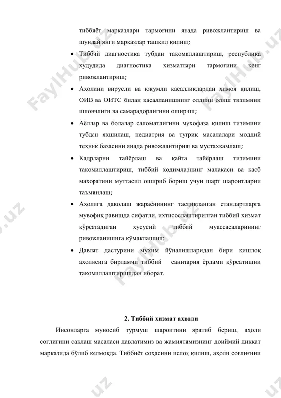 ия ва туғриқ масалалари моддий теҳник базасини янада ривожлантириш ва мустахкамлаш;  кадрларни тайёрлаш ва қайта тайёрлаш тизимини такомиллаштириш, тиббий ходимларнинг малакаси ва касб махоратини муттасил ошириб бориш учун шарт шароитларни таъминлаш;  аҳолига даволаш жараёнининг тасдиқланган стандартларга мувофиқ равишда сифатли, ихтисослаштирилган тиббий хизмат кўрсатадиган хусусий тиббий муассасаларининг ривожланишига кўмаклашиш;  давлат дастурини мухим йўналишларидан бири қишлоқ ахолисига бирламчи тиббий санитария ёрдами қўрсатишни такомиллаштиришдан иборат. 2. тиббий хизмат аҳволи инсонларга муносиб турмуш шароитини яратиб бериш, аҳоли соғлиғини сақлаш масаласи давлатимиз ва жамиятимизнинг доиймий диққат марказида бўлиб келмоқда. тиббиёт соҳасини ислоҳ қилиш, аҳоли соғлиғини ҳимоялаш масаласини бугунги замон талаблари даражасига кўтариш мақсадида мамлакатимизда доимий миқиёсда махсус дастур амал қилмоқда. жумладан, замоновий соғлиқни сақлаш тизимини шакллантириш ва ривожлантириш соғлом авлодни тарбиялаш, тиббий хизмат сифатини кескин ошириш бўйича олиб бораётган ишлар талайгинадир. айни пайтда бу соҳда қўлга киритилган ютуқлар билан бирга, ҳали бери ечилмаган ўткир муаммо ва нуқсонлар борлигидан ҳам кўз юмиб бўлмайди. …