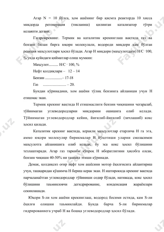 ив равишда катта октан сонига эга бўлган ароматик, изо-парафин, изоолефин углеводородларни крекинг-бензинда йиғилишига олиб келади. жараён т – 450-500°с, р – 1,5 атм; kt – 10-15% а12о3, 80-73% sio2, а12о3 ни миқдорини ортиши катализатор активлигини оширади. каталитик жараённи механизми карбон-ионларини ҳосил бўлиш механизми билан ифодаланади. карбоний ионлари аммоний ионларига ўхшаш бўлиб, 3 валентли мусбат зарядланган углероддан иборат. улар катализатор протони билан олефинларни ўзаро таъсирида осон ҳосил бўлади: r – сн = сн2 + н+ → r – cн+ – сн3 карбоний ионлари актив оралиқ маҳсулот бўлиб, барча каталитик крекинг реакцияларида учрайди. карбоний ионлари қуйидагича ўзгаришга учраши мумкин: 1) қайта гуруҳланиш ёки изомер ион ҳосил бўлиш: r – сн+ – сн2 – сн3 → r – сн - → r – с – сн3+ сн3 2) нейтрал ионлар билан бирикиш, янги карбоний ион ҳосил бўлади. + + + r – ch – ch3 + c4h10 → c4h9 + r – ch4 …