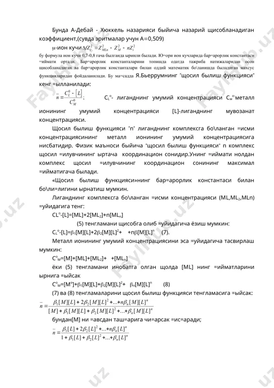 дан комплекс щосил =илувчининг координацион сонининг максимал =ийматигача былади. «щосил былиш функцияси»нинг бар=арорлик константаси билан бо\ли=лигини ырнатиш мумкин. лиганднинг комплексга бо\ланган =исми концентрацияси (м(,м(2,м(n) =уйидагига тенг: с(о-[(]([м(](2[м(2](n[м(n] (5) тенгламани щисобга олиб =уйидагича ёзиш мумкин: с(о-[(]((1[м][(](2(2[м][(]2( (n([м][(]n (7). металл ионининг умумий концентрациясини эса =уйидагича тасвирлаш мумкин: сом([м]([м(]([м(2]( ([м(n] ёки (5) тенгламани инобатга олган щолда [м(] нинг =ийматларини ырнига =ыйсак сом([мо]((1[м][(]((2[м][(]2( (n[м][(]n (8) (7) ва (8) тенгламаларини щосил былиш функцияси тенгламасига =ыйсак: бундан[м] ни =авсдан таш=арига чи=арсак =ис=аради; экспериментал натижалар ва «щосил былиш функцияси» быйича бар=арорлик константасини щисоблашнинг бир неча усуллари бор. булардан энг ани\и электрон машина ёрдамида щисоблашдир. айрим масалаларни ечишда берилган м(mкомплекснинг моляр =исмини ани=лаш керак былади,яъни унинг нисбий концентрациясини; (8) тенгламани (9) га =ыйиб =уйидагини щосил =иламиз: хм(mнинг =иймати 0 дан ([м(m](0 ,былганда)хм(m(1 гача (бош=а комплекслар былмаганда [м(m](со(m). масалан .эритма таркибида 1,00(10-3м нg(сiо4)2 ва 0,02 м nасi(нg2( ионларини гидролизланишга йыл =ыймайдиган ва ион кучини са=лаб турадиган 0,5 м нсiо4 …