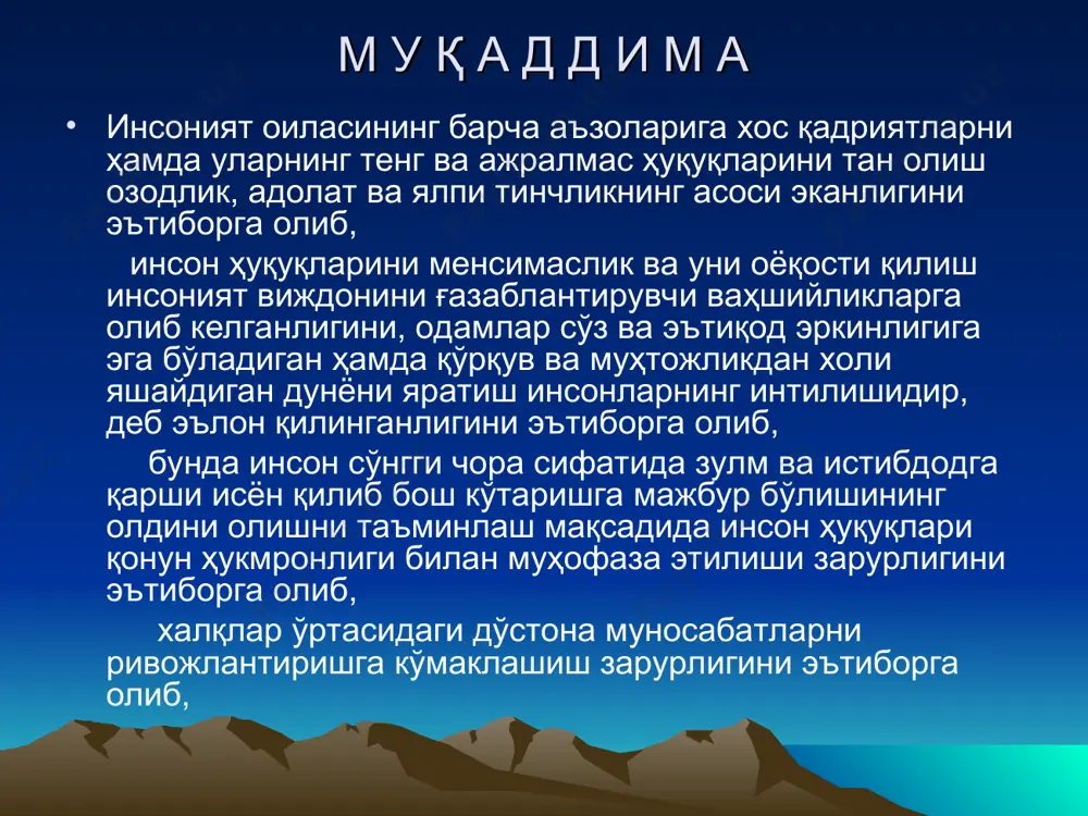 ш барча кўринишларида тақиқланади. 5- модда. ҳеч ким азоб-уқубатга ёхуд шафқатсиз, инсонликка иснод бўлган ёки қадр-қимматни хўрлайдиган муомала ва жазога дучор этилмаслиги керак 6- модда. ҳар бир инсон, қаерда бўлишидан қатъи назар, ўзининг ҳуқуқий лаёқати тан олинишига ҳақлидир. 7-модда. барча одамлар қонун олдида тенгдирлар ва ҳеч бир тафовутсиз қонуннинг тенг ҳимоясига ҳақлидирлар. барча одамлар ушбу декларацияни бузувчи ҳар қандай камситишдан ва шундай камситилишга ундайдиган ҳар қандай ғаламисликдан тенг ҳимоя қилиниш ҳуқуқига эгадирлар. 8- модда. ҳар бир инсон унга конституция ёхуд қонун билан берилган асосий ҳуқуқлари бузилган ҳолларда ваколатли миллий судлар томонидан бу ҳуқуқларнинг самарали тикланишига ҳақлидирлар. 9- модда. ҳеч ким асоссиз қамалиши, ушланиши ёки қувғин қилиниши мумкин эмас. 10- модда. ҳар бир инсон ўз ҳуқуқи ва бурчларини белгилаш ва унга қўйилган жиноий айбловнинг асосланганлигини аниқлаши учун, тўлиқ тенглик асосида унинг иши ошкора ва барча адолат талабларига риоя қилган ҳолда мустақил ва холис суд томонидан кўриб чиқилиши ҳуқуқига эга. 11- модда …