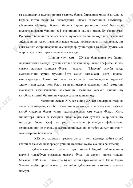 ат ўзгаришларидан ҳам ҳабардор бўлиб туриш ва замон руҳига мос асардар яратишга ҳаракатлари натижаси эди. шуиинг учун ҳам xx аср бошларида рус бадиий маданиятидаги мавжуд бўлган ижодий изланишлар, китоб графикасида ҳам янгича шакллар топишга бўлган ҳаракат "модерн" услуби пайдо бўлганлигини куриш мумкин."ўрта осиё" альманахи (1895) шундай нашрлардандир. геометрик шакл ва чизиклар комбинацияси, мураккаб элементлари ҳамда реал буюм ва предметларни соддалаштириб геометрик шаклларга яи;инлаштириб композиция яратишга ҳаракат к;илиш шу китоблар умумий безатилиш структурасини ташкил этди. марказий осиёда xix аср охири xx аср бошларида графика санъати рангбаранг, китобот санъатининг ривожидаги янги боскич нафақат китоб чиқариш балки унинг технологиясида ҳам содир бўлди. хатто миниатюра ишлаш ва кучириш билан бирга кўп нусхада нашр этиш, шу максадда босма ҳарф ва расм шакллари (клеше)дан фойдаланиш техникасининг кенг куламда ҳаётга кириб келиши китобот санъатининг янги томонларини белгилади. х1х аср охиридан графика санъати кенг кўламда ҳаётга кириб келган ва маьлум миадорда ўз ўрнини эгаллаган бўлса, аксинча рангтасвир, ҳайкалтарошлик …