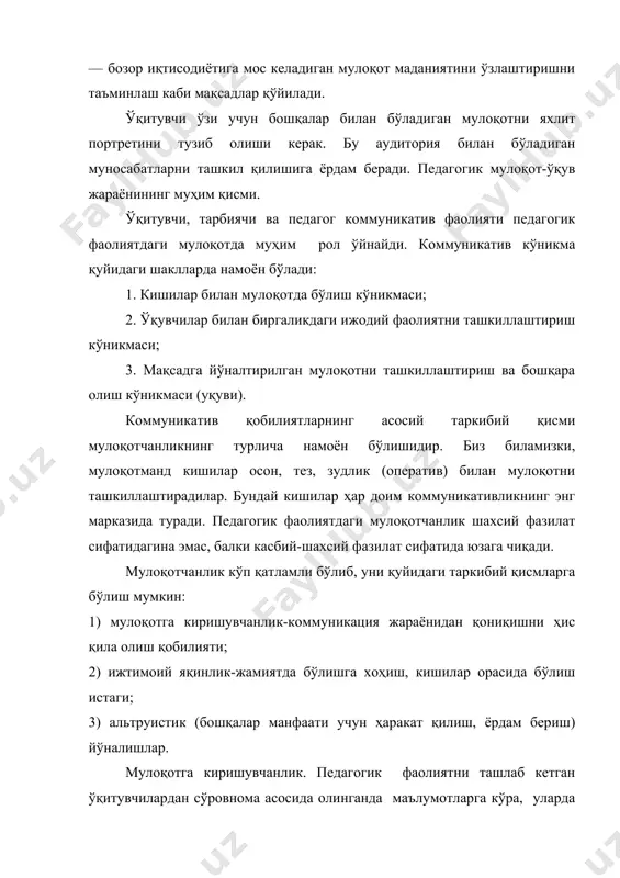 иш, экспрессив - нутқий, мимика, пантомимика асосида фикрни тушунтириш, коммуникатив - ўқувчилар билан муносабатларни тўғри йўлга қўйиш, педагогик такт, талабчанлик кабилар. кўриниб турибдики, барча педагогик қобилиятлар коммуникатив қобилиятлар билан боғлиқ. педагог фаолиятда мулоқотнинг турли босқичларида ҳиссий жиҳатдан ўзини ҳис қилиш муҳим рол ўйнайди. у фаолиятга тайёрланиш жараёнида аудиториядаги мулоқотдан сўнг уни тадбиқ қилишда намоён бўлади. тадқиқотларнинг кўрсатишича, коммуникатив рухлантиришнинг вужудга келиши ва уни тадбиқ қилиш мураккаб жараёндир. бевосита мулоқот жараёнида педагогда коммуникатив рухланиш ҳолати юзага чиқади. табиийки, коммуникатив ўзини ҳис қилиш педагогнинг умумий ва коммуникатив маданияти даражасига, энг муҳими-педагог шахсининг касбий-педагогик даражасига, болалар билан ишлаш хоҳиш-истагига боғлиқ. психологик ишлар йўналиши педагогнинг ижодийлик ҳисси, интеллектуал, эмоционал томонини ташкил этади. педагогнинг ижодийлик ҳисси айниқса адабиёт дарсларида кучли намоён бўлади. шу билан бирга педагогнинг тажрибаси ҳам муҳим рол ўйнайди. тажрибаси ортиб боргани сари педагог дастлабки материаллардан кўнгли тўлмайди, янги-янги материалларни дарс жараёнида қўллашга ҳаракат қилади. бунинг учун эса ижодийлик ҳисси шаклланган бўлиши лозим. …