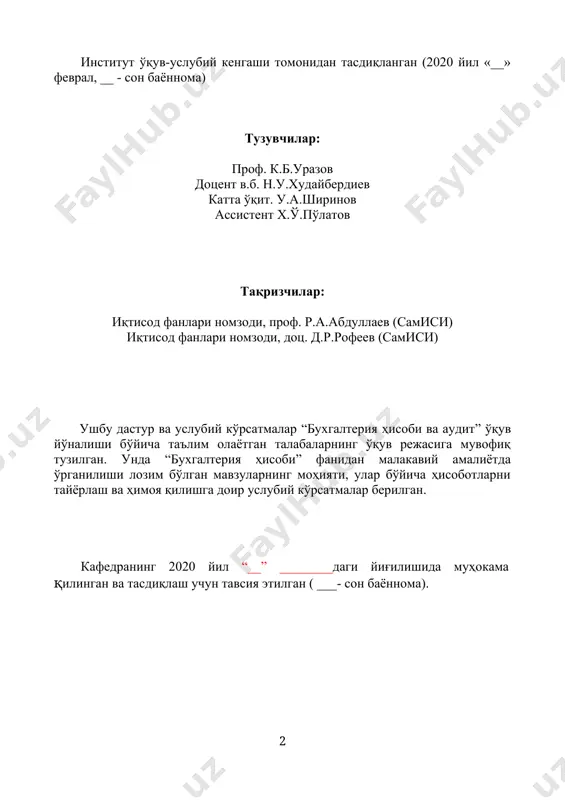баланси………………………………………………………......10 3.4. бухгалтерия ҳисоби счётлари ва уларга икки ёқлама ёзув ………………...11 3.5. бухгалтерия ҳисоби объектларини тан олиш, баҳолаш ва калькуляция қилиш……………………………………………………………………....……......11 3.6. ҳужжатлаштириш…………………………………………………………......12 3.7. инвентаризация……………………………………………………………......13 3.8. бухгалтерия ҳисоби регистрлари ва шакллари……………………….......…14 3.9. асосий хўжалик жараёнлари ва муомалаларини ҳисобга олиш тартиби....14 3.10. молиявий ҳисобот…………………………………………………………....16 3.11. пул маблағларининг ҳисоби………………………………………………...17 3.12. ходимлар билан меҳнатга ҳақ тўлаш ва бошқа операциялар бўйича ҳисоб - китобларнинг ҳисоби……………………………………………............................18 3.13. товар - моддий захиралар хисоби...................................................................19 3.14. инвестициялар хисоби.....................................................................................19 4. талабанинг амалиёт ҳақидаги ҳисоботи ва уни ҳимоя қилиш тартиби……………………………………............................…….19 1. кириш 1.1. малакавий амалиётнинг мақсади ва вазифалари бухгалтерия ҳисобини чуқур ўрганишда малакавий амалиёт муҳим рол ўйнайди. ўқув режасига мувофиқ «бухгалтерия ҳисоби ва аудит» йўналишида таълим олаётган 2-курс талабалар амалий тажрибаларини ва кўникмаларини шакллантириш мақсадида малакавий ишлаб чиқариш амалиётини ўтайдилар. «бухгалтерия ҳисоби ва аудит» йўналишида таълим олаётган талабалар учун малакавий ишлаб чиқариш амалиётининг асосий мақсади бўлиб мутахассислик бўйича олинган назарий билимларни мустаҳкамлаш, чуқурлаштириш ва амалий иш кўникмаларни ҳосил қилиш ҳисобланади. …