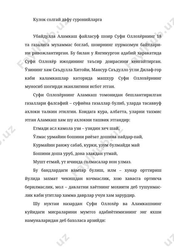 иб шижоат олдида, мансабу дунё учун ахли хукумат олдида – кул ковуштриб турубон дод килмак арзимас. дустлар, умр утмасун бехуда кийлу кол учун, саъй этинглар дамбадам бу дайрда акмал учун эй азизим, куймагил бирдам кадам нафси хол учун, турку тожик, узбеку сахройиларни – мол учун, кечаю кундуз уруб ношод килмак арзимас. яъни: хакка етишмок булсанг, инсонсерварлик йулини тут: мол дунё йигаман деб бева, бечоранинг дилини огритма, уни хонавайрон килма. ўткинчи дунё моли, мансаби йулида гарибу хасталарга зулм килма, канча бою, зуравонларни утказади бу дунё. уларнинг хаётидан ибрат ол. шоир айтадики, эй дустлар шайтон сизларни кизиктираётган нарсалар, ораларингизга нифок солиш учундир. шунинг учун аклни ишга солиб бир бирингизнинг кунглингизни огритмангиз. арзимас бир нафъни кузлаб, мансабдор, бой кимсаларга, зуравонлар, хукмдорлар олдида ялтоклик, хушомад килиб, узингизни оёкости килманг. бу дунёда умрни бехуда утказмай, рухий камолат сари харакат килинг. турли халк, элат вакиллари ожиз кишиларни уз нафсингиз йулида кийнаманг, ношод килманг. куриниб турибдики, шоир …