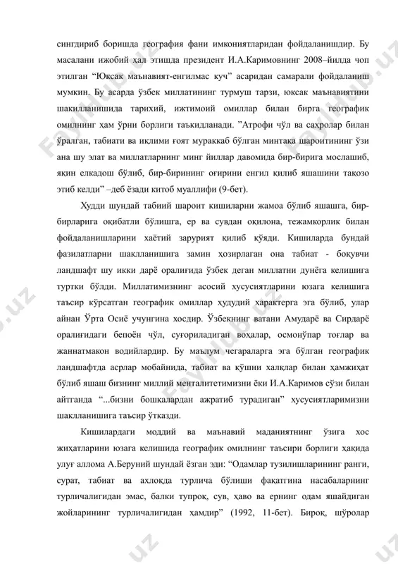 во ва ернинг одам яшайдиган жойларининг турличалигидан ҳамдир” (1992, 11-бет). бироқ, шўролар таълимотида бундай ёндашувни географик детерминизм деб қоралаб келинди. айниқса, мустамлакачилик мафкураси бунга қарши қаттиқ курашди. чунки, турли географик ландшафт шароитида яшовчи, ер шарининг олтидан бир қисмида “ягона совет халқи” юзага келишини кутаётган ҳукмрон мафкурага бундай қараш зид эди. президент и.а.каримов “...наврўз байрами биз учун ҳаёт абадийлиги, табиатнинг устувор қудрати ва чексиз саховатининг, кўп минг йиллик миллий қиёфамиз, олижаноб урф-одатларимизнинг бетакрор ифодаси бўлиб келмоқда”–деб ёзади (35-бет). халқимизнинг миллий қадриятлари даражасига кўтарилган мазкур байрам тарқалган ҳудудларини ўрганиш орқали, унинг юзага келишида ҳам географик омилнинг таъсири борлигини кўриш мумкин. наврўз баҳорги тенг кунликда (21март) янги йилни, деҳқончилик ишларини бошланиши сифатида ўрта осиё ва яқин шарқ халқларида байрам қилинган. агар бу байрамни пайдо бўлишига география фанидаги зоналлик қонунияти таъсир ўтказган деб ҳисобласак, унда шу ёки шунга ўхшаш байрамларни баҳорги тенг кунлик кузатиладиган, биз билан бир хил географик кенгликда жойлашган ер шаридаги бошқа …