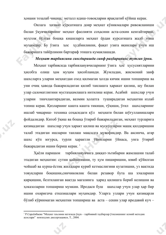 лати учун тавсия бериш қийин. лекин бўлажак педагоглар меҳнатдан тарбия воситаси сифатида фойдаланганда энг муҳим нарса – меҳнат топшириқларига ёндошиш кераклигини ўз ҳамкасблари, синф раҳбарилари билан тез – тез маслаҳатлашишни ёддан чиқармасликлари керак. ўқувчиларнинг ўқув меҳнатини ташкил этиш усуллари. ўқувчиларнинг ўқув меҳнатини ташкил этишда меҳнат топшриқларини бажариш жараёнида уларнинг билиш фаолиятини фаоллиштириш муаммоси ғоят муҳим ҳисобланади. бу ерда гап фан асослари билимларини топа олиш ва меҳнат таълимида қўллашга уларнинг ўзларни қандай ўргатиш, кўр – кўрона эмас, онгли ишлашларини қандай ўргатиш ҳақида бормоқда. бу муаммони ҳал этиш меҳнат топшириқлари ҳусусиятларига боғлиқ. мамлакат таълим муассасалари илғор тажрибасининг кўрсатишича, агар ўқувчиларга саноат меҳнатининг айрим нисбатан жўн турлари (масалан, мазкур жараёнга олдиндан созлаб қўйилган дастгоҳда айрим мураккаб бўлмаган жараёнларни бажариш ёки конвейрда ишлаш ва ҳакозо) топширилса, бундай меҳнат одатда улардан билимни қўллашни талаб этмайди. ўқувчилар олдига комплекс вазифалар қўйилганда аҳвол кескин ўзгаради. бундай топшириқларни бажаришда ўқувчилар ўзлари ҳаракт қила бошлаш олдидан кўпгина нарсаларни ўйлаб …