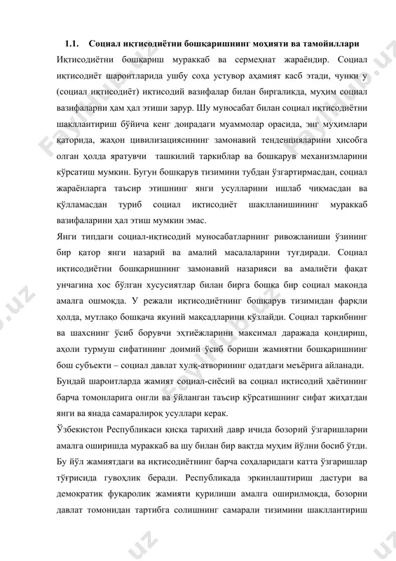 емократик фуқаролик жамияти қурилиши амалга оширилмоқда, бозорни давлат томонидан тартибга солишнинг самарали тизимини шакллантириш бўйича мақсадли йўналтирилган ишлар олиб борилмоқда. бозорий ўзгаришларга мос равишда бошқарувнинг ташкилий таркиблари такомиллашмоқда, ходимларнинг ишлаб чиқаришни бошқаришдаги иштирокининг янги усуллари ишлаб чиқилмоқда ва қўлланилмоқда. режали иқтисодиётнинг давлат-монополистик моделини монополиядан чиқариш ва яроқлилиги жаҳон амалиётида синалган бозор муносабатларини шакллантириш давомида жамият ҳаёт фаолиятининг барча соҳаларида туб ўзгаришлар амалга оширилди. ҳар қандай мураккаб социал-иқтисодий жараёндаги каби, бу ерда ҳам ўзининг устуворликлари бўлиб, бозорий ислоҳотларнинг мақсадларига ва якуний натижаларига эришиш кўп жиҳатдан уларга боғлиқдир. меҳнат ресурсларининг нисбий ортиқчалигига ва ўтмишнинг оғир меросига эга бўлган ўзбекистон республикаси учун бундай устуворликлардан бири социал соҳа ҳисобланади. сиёсий ҳаётдаги (мустақилликка эришиш) ва иқтисодий сиёсатдаги (бозор муносабатларга ўтиш) туб ўзгаришлар социал ва иқтисодий тараққиёт учун катта имкониятлар ва реал истиқболни очмоқда. шу билан бирга, улар жамиятнинг барча аъзоси учун унинг ҳаёт фаолияти ва меҳнатининг барқарорлигига маълум бир хавф-хатар омилини ҳам олиб келмоқда, ҳар …
