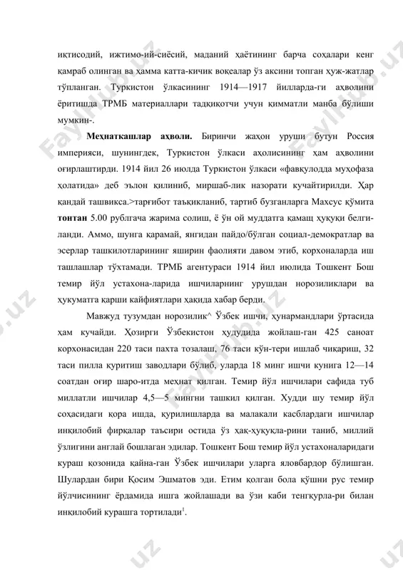 матли манба бўлиши мумкин-. меҳнаткашлар аҳволи. биринчи жаҳон уруши бутун россия империяси, шунингдек, туркистон ўлкаси аҳолисининг ҳам аҳволини оғирлаштирди. 1914 йил 26 июлда туркистон ўлкаси «фавқулодда муҳофаза ҳолатида» деб эълон қилиниб, миршаб-лик назорати кучайтирилди. ҳар қандай ташвикса.>тарғибот таъқикланиб, тартиб бузганларга махсус қўмита тонтан 5.00 рублгача жарима солиш, ё ўн ой муддатга қамащ ҳуқуқи белги-ланди. аммо, шунга қарамай, янгидан пайдо/бўлган социал-демократлар ва эсерлар ташкилотларининг яширин фаолияти давом этиб, корхоналарда иш ташлашлар тўхтамади. трмб агентураси 1914 йил июлида тошкент бош темир йўл устахона-ларида ишчиларнинг урушдан норозиликлари ва ҳукуматга қарши кайфиятлари ҳақида хабар берди. мавжуд тузумдан норозилик^ ўзбек ишчи, ҳунармандлари ўртасида ҳам кучайди. ҳозирги ўзбекистон ҳудудида жойлаш-ган 425 саноат корхонасидан 220 таси пахта тозалаш, 76 таси кўн-тери ишлаб чиқариш, 32 таси пилла қуритиш заводлари бўлиб, уларда 18 минг ишчи кунига 12—14 соатдан оғир шаро-итда меҳнат қилган. темир йўл ишчилари сафида туб миллатли ишчилар 4,5—5 мингни ташкил қилган. худди шу темир йўл соҳасидаги қора …