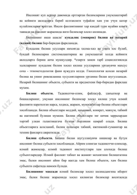 биат ва жамиятни инсонийлаштириш, табий ва ижтимоий гармонияга эришишдир. фан-фан учун эмас, балки инсон манфаатлари учун хизмат килиши лозим. инсон илмий билимлар воситасида маънавий баркамолликка эриша боргани сари илм-фан кадрият сифатида эъзозлана бошлайди. билиш предмети субъектнинг билиш фаолияти камраб олган билиш объектининг айрим сохалари ва томонларидир. фаннинг урганиш сохаси тобора конкретлашиб боради. табиатшунослик фанларини билиш предметига караб ботаника, зоология, география, ихтиология ва бошка сохалари вужудга келгандир. тадкикот предмети фанлари бир-биридан фарклашга имкон берадиган мухим белгидир. билиш даражаларини шартли равишда` куйи, юкори ва олий даражага ажратиш мумкин. билишнинг куйи даражаси барча тирик мавжудотларга хос булиб, хиссий билиш дейилади. *иссий билиш сезгилар воситасида билишдир. инсоннинг сезги аъзолори (куриш, эшитиш, хид билиш, таъм билиш, тери сезгиси) бошка мавжудотларда булгани сингари унинг нарсаларга хос хусусият, белгиларини фарклаш, табиий мухитга мослашиш ва химояланиши учун ердам беради. билишнинг куйи боскичида сезги, идрок, тасаввур, диккат, хаел ташки олам тугрисида муайян билимлар хосил килишга ердам беради. билишнинг юкори …