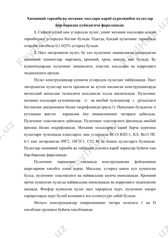 кучланган холатларнинг турли хиллари учун 1- жадвалда келтирилган формулалардан аникланади. 1-жадвал пулат прокатлар ва трубаларнинг хисоблаб аникланадиган каршиликлари кучланган холат шартли белги хисоблаб аникланадиган каршилик чузилиш окувчанлик чегараси буйича сикилиш ((((((((((( эгилиш вактинчалик каршиликка rу (((( rи rу = rуn / (m (((((((((((( rу = rиn / (m силжиш rs rу = 0,58 rуn / (m торец тмонидаги юзасининг эгилиши (пригонка бор булганда rp rр = rиn / (m катокларнинг диаметрал сикилиши (эркин уринишда) rcd rсd = 0,025 rиn / (m прокат калинлиги йуналишига чузилиш rth rth = 0,5 rуn / (m цилиндрик шарнирларнинг махаллий эгилиши (зич уринишда) ref ref = 0,5 rиn / (m курилишда ишлатиладиган пулат листлар (гост 19903-74, гост 82-70) га биноан металл тилимлари (узун металл парчалари), тенг токчали ва тенгмас токчали бурчакликлар (гост 8509-72, гост 8510-72), оддий куштаврлар (гост 8239-72), кенг куштаврлар (ту-2-24-72) швеллерлар (гост 8240-72), трубалар (гост 8732-78, гост 10704-76) ва бошкалар тарзида ишлаб чикарилади. …