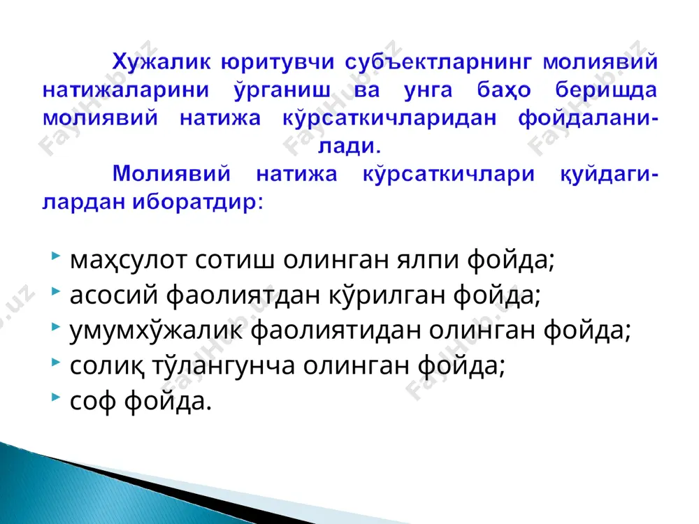арзлар юзасидан тўловлар; узоқ муддатли ижарага оид фоизларни тўлаш харажатлари; чет эл валютаси билан боғлик операциялар бўйича салбий курс фарқлари; сарфланган маблағларни қайта баҳолашдан кўрилган зарарлар; хўжалик юритувчи субъектларнинг ўз қимматли коғозларини чиқариш, ҳамда тарқатиш билан боғлиқ харажатлар. молиявий натижалар кўрсаткичларидан яна бири солиқ тўлагунча фойда бўлиб, унга умумхўжалик фаолиятидан олинган фойда, ҳамда фавқулодда вазиятлардан олинган фойда ижобий таъсир кўрсатса, фавқулодда зарарлар эса салбий таъсир кўрсатади. соф фойда - молиявий натижа кўрсаткичининг моҳияти шундаки, мазкур кўрсаткич хўжалик юритувчи субъектнинг ҳисобот даври фаолятига тўлиқ баҳо бериш имкониятини яратади. юқорида, молиявий натижа кўрсаткичларининг моҳиятларига тўхталиб ўтилди, ҳамда улардан умумий хулоса қилиб, қуйдаги фикрларни келтириб ўтиш мумкин. ўзбекистон республикаси вазирлар маҳкамасининг 1995 йил 1 январдаги ва унга ўзгартиришлар билан қабул қилинган 1999 йил 5 февралдаги 54-сонли ва 2003 йил 25 декабрдаги 567-сонли “маҳсулотлар (иш, хизмат) ишлаб чиқариш ва сотилиши бўйича харажатлар таркиби ва молиявий натижаларнинг таркиб топиши тўғрисида”ги низом ишлаб чиқилган бўлиб, ушбу …