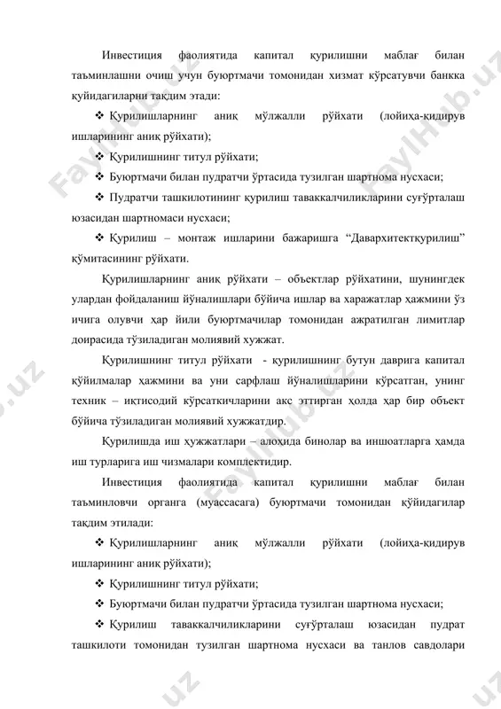 рини кўрсатган, унинг техник – иқтисодий кўрсаткичларини акс эттирган ҳолда ҳар бир объект бўйича тўзиладиган молиявий хужжатдир. қурилишда иш ҳужжатлари – алоҳида бинолар ва иншоатларга ҳамда иш турларига иш чизмалари комплектидир. инвестиция фаолиятида капитал қурилишни маблағ билан таъминловчи органга (муассасага) буюртмачи томонидан қўйидагилар тақдим этилади: · қурилишларнинг аниқ мўлжалли рўйхати (лойиҳа-қидирув ишларининг аниқ рўйхати); · қурилишнинг титул рўйхати; · буюртмачи билан пудратчи ўртасида тузилган шартнома нусхаси; · қурилиш таваккалчиликларини суғўрталаш юзасидан пудрат ташкилоти томонидан тузилган шартнома нусхаси ва танлов савдолари натижалари тўғрисида буюртмачининг ҳисоботи; · ҳар қайси инвестиция лойиҳасини амалга ошириш учун очилган молиялаштиришнинг ҳар бир ҳисоб рақами бўйича банк реквизитлари тўғрисидаги маълумотлар. инвестиция фаолиятида капитал қурилишни маблағ билан таъминловчи орган буюртмачи томонидан тақдим этилган ҳужжатлар асосида инвестиция лойиҳасини маблағ билан таъминлашни амалга оширади. хизмат кўрсатувчи банк капитал қурилишга маблағлар ўз вақтида ўтказилиши учун жавоб беради. буюртмачи эса тўлов топшириқлари қурилишнинг титул рўйхатига қатъий мувофиқ бўлиши учун жавоб беради. капитал …
