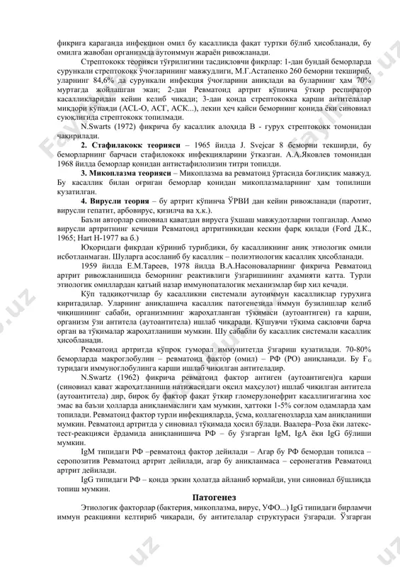 омилга жавобан организмда аутоиммун жараён ривожланади. стрептококк теорияси тўғрилигини тасдиқловчи фикрлар: 1-дан бундай беморларда сурункали стрептококк ўчоғларининг мавжудлиги, м.г.астапенко 260 беморни текшириб, уларнинг 84,6% да сурункали инфекция ўчоғларини аниқлади ва буларнинг ҳам 70% муртагда жойлашган экан; 2-дан ревматоид артрит кўпинча ўткир респиратор касалликларидан кейин келиб чиқади; 3-дан қонда стрептококка қарши антителалар миқдори кўпаяди (acl-o, асг, аск...), лекин ҳеч қайси беморнинг қонида ёки синовиал суюқлигида стрептококк топилмади. n.swarts (1972) фикрича бу касаллик алоҳида в - гурух стрептококк томонидан чақирилади. 2. стафилакокк теорияси – 1965 йилда j. svejcar 8 беморни текширди, бу беморларнинг барчаси стафилококк инфекцияларини ўтказган. а.а.яковлев томонидан 1968 йилда беморлар қонидан антистафилолизин титри топилди. 3. микоплазма теорияси – микоплазма ва ревматоид ўртасида боғлиқлик мавжуд. бу касаллик билан оғриган беморлар қонидан микоплазмаларнинг ҳам топилиши кузатилган. 4. вирусли теория – бу артрит кўпинча ўрви дан кейин ривожланади (паротит, вирусли гепатит, арбовирус, қизилча ва ҳ.к.). баъзи авторлар синовиал қаватдан вирусга ўхшаш мавжудотларни топганлар. …