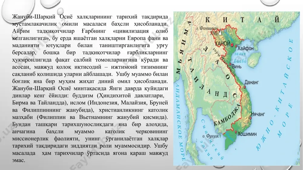 хитой билан савдо алоқалари ривожланади. шу даврда инглизлар вьетнамга кириш учун биринчи уринишни амалга оширади. аммо улар фақат 1672 йили биринчи факториясига асос солдилар. саккиз йилдан кейин французлар ҳам шунга эришдилар. дайвьет xvii аср иккинчи ярми ва xviii асрда. нгуенлар би- лан чинлар ўртасида 1627 йили бошланган уруш 1672 йилгача да- вом этди ва кейин қарийб юз йил бузилмаган тинчлик ўрнатилиши билан якунланди. xvii аср 60-йиллари xviii аср 20-йиллари дайвьетда нисбатан барқарорлик йиллари бўлди. айни пайтда мамлакат шимо- лида жамоа ерларининг камайиб кетганлиги сабабли секин-аста иқтисодий инқироз куча бошлади. xviii аср ўрталаридан дангн- гоада инқирознинг кескинлашуви сабабли олий ҳокимият бўш ер- лар кўп бўлган ва инқироз кескинлашмаган жанубга таяна бошлади. 1774 йили тюа нгуен хитойнинг рухсатисиз ўзини вионг – мустақил ҳукмдор деб эълон қилди ва камбоджа ерлари ҳисобига ўз ҳудудини кенгайтиришга, маҳаллий аҳоли ўртасида вьетлар- нинг урф-одатлари ва маданиятини куч билан сингдиришга уриниб кўрди. xviii асрга келиб вьетнамнинг ҳозирги чегараларида …