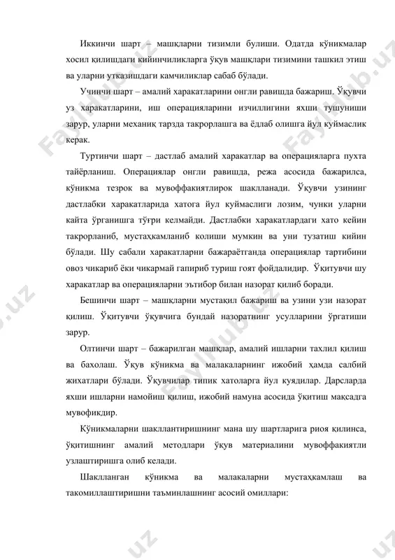 зорат қилиб боради. бешинчи шарт – машқларни мустақил бажариш ва узини узи назорат қилиш. ўқитувчи ўқувчига бундай назоратнинг усулларини ўргатиши зарур. олтинчи шарт – бажарилган машқлар, амалий ишларни тахлил қилиш ва бахолаш. ўқув кўникма ва малакаларнинг ижобий ҳамда салбий жихатлари бўлади. ўқувчилар типик хатоларга йул куядилар. дарсларда яхши ишларни намойиш қилиш, ижобий намуна асосида ўқитиш мақсадга мувофикдир. кўникмаларни шакллантиришнинг мана шу шартларига риоя қилинса, ўқитишнинг амалий методлари ўқув материалини мувоффакиятли узлаштиришга олиб келади. шаклланган кўникма ва малакаларни мустаҳкамлаш ва такомиллаштиришни таъминлашнинг асосий омиллари: 1. кўникма ва малакаларнинг онгли, тушуниб ва мустаҳкам шаклланиши. 2. уларни шакллантиришда узлаштирилган билимларга таянилиши. 3. хатоларнинг олдини олиш, уларни уз вақтида тузатиш. нотўғри иш усулларига йул куймаслик. 4. ўқувчиларга ягона педагогик талаблар куйиш. 5. топшириқларни секин-аста мураккаблаштириб бориш. 6. машқлар учун ажратилган вактдан тўғри фойдаланиш. 7. малакалар тулик шакллангунича машқларни давом эттириш. 8. ўқувчиларнинг эътиборлилиги. 9. машқларнинг мунтазам равишда утказилиши ўқув материалини муаммоли баён этиш. ўқув …