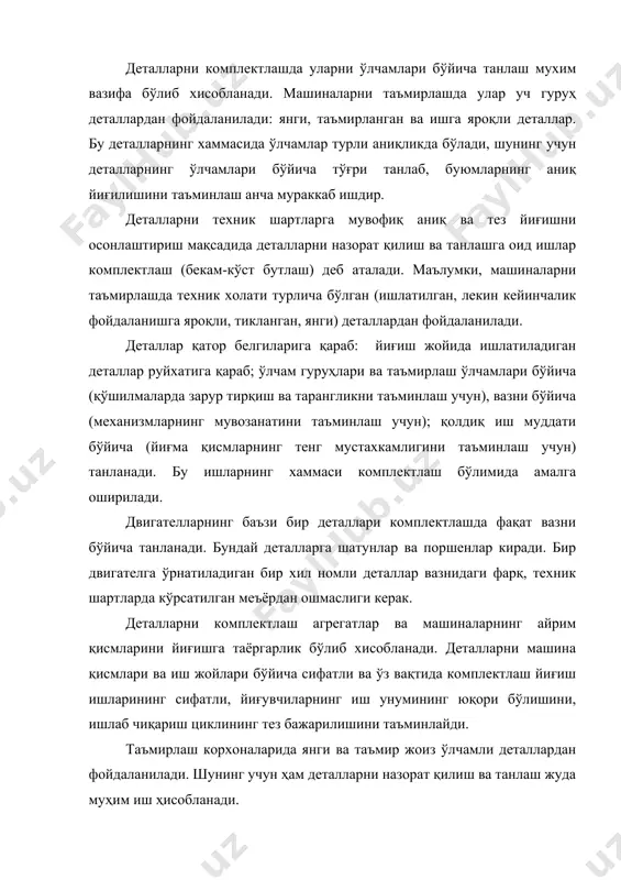 и лозим. бу усулни узлуксиз ишлаб чиқариш жараёнида ва ўлчам занжирлари қисқа (2-3 деталлардан иборат) бўлганда қўлланиш мақсадга мувофиқ бўлади; 2) чала (қисман) ўзаро алмашинувчанлик усули. бу усул ўлчамларнинг жоиз четлашиш чегараси кенгайтирилганда қўлланилади. 3) ростлаш усули. деталларни йиғишда ёрдамчи звено ишлатилади. бу звено ёрдамида зарур жоиз четлашиш таъминланади. ёрдамчи звено сифатида кирувчи втулка, шайба, қистирма кабилардан фойдаланилади. 4) машиналарни йиғиш. машиналарни йиғиш жараёни мухим иш ҳисобланади ва машиналарни таъмирлашда, айниқса резьбали, тахтакачланадиган, ўқдош ва айланувчи бирикмаларни йиғиш кўп вақт олади. бирикма болт, гайка, шплинтдан иборат бўлади. резьбали бирикмалар маълум куч билан йиғилиши керак. резьбали бирикмаларни бураб қотириш кучини аниқлаш учун махсус асбоб– динамометрик (куч ўлчагич) калитлар ишлатилади. комплектлашга юбориладиган деталлар ўлчамлари, жоиз четлашишлари ва ўлчамларнинг жоиз четлашиш чегарасининг кенглиги жихатидан хар хил бўлади. деталлар қатор белгиларига: ўлчам гуруҳларига ва таъмир ўлчамларига қараб комплектланади, бундан мақсад қўшилмаларнинг зарур тирқиш билан ёки таранглик билан йиғилишини таъминлашдан иборат. деталларни қўшилмалардаги тирқиш техник …