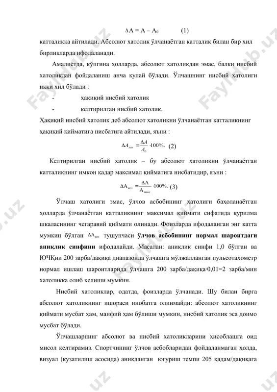 ининг визуал аниқланган натижаси а0 = 200 қадам/дақиқа югуриш темпининг ҳақиқий қиймати у ҳолда абсолют хато га тенг бўлади. ҳақиқий нисбий хатолик шундай қилиб, югуриш темпининг визуал ўлчашидаги абсолют хатолик 5 қадам/дақиқага, ҳақиқий нисбий хатолик эса 2,5%. югуриш темпининг чегаравий қиймати масаланинг шартида берилмаганлиги сабабли келтирилган нисбий хатоликни аниқлашнинг иложи йўқ. тизимли ва тасодифий хатоликлар бирор ўлчашдан бошқасига ўтганда қиймати ўзгармайдиган хатолик тизимли хатолик дейилади. бундай хусусиятига асосланиб, тизимли хатолик кўп ҳолларда олдиндан айтиб берилади ёки охир оқибат сезиб қолинади ва ўлчаш жараёни тугагандан сўнг йўқотилади. тизимли хатоликни бартараф этиш усули, биринчи навбатда, унинг табиатига боғлиқ. ўлчашнинг тизимли хатоликларини қуйидаги уч гуруҳга бўлиш мумкин : 1) келиб чиқиши ва сон қиймати аниқ бўлган тизимли хатолик 2) келиб чиқиши аниқ, бироқ сон қиймати ноаниқ бўлган тизимли хатолик 3) келиб чиқиши ҳам ноаниқ, ва сон қиймати ҳам ноаниқ бўлган тизимли хатолик. энг кам зарарлиси – бу биринчи гуруҳ хатоликлар. улар ўлчаш натижаларига …