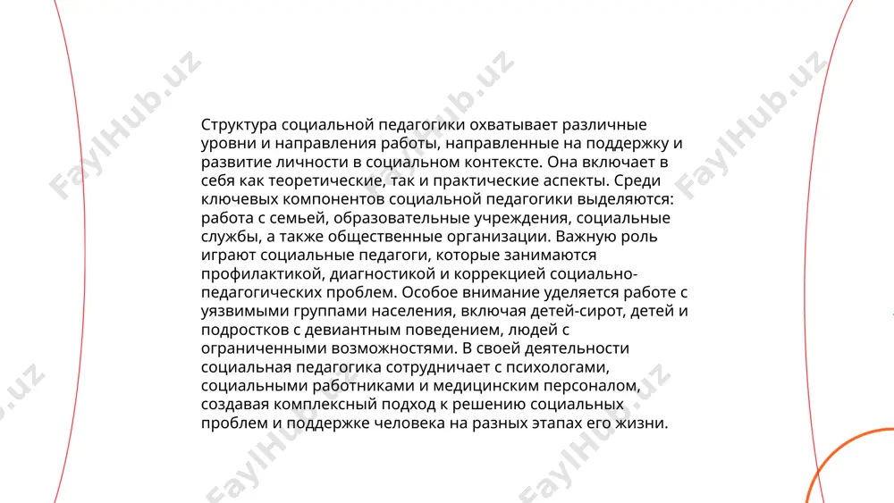 иятий, так как около 30% случаев асоциального поведения связано с недостаточным родительским вниманием. государственные программы, поддерживаемые министерством образования, обеспечивают финансовую поддержку и обучение педагогов для реализации этих инициатив. внедрение успело снизить количество правонарушений на 15% за последние пять лет. социальная педагогика как наука. понятие, структура и задачи социальной педагогики. основные категории социальной педагогики laylo tohirovna domillo спасибо за внимание! image1.png image2.png image3.png image4.jpeg image5.png image6.jpg image7.jpeg shutterstock_194620346 [converted].eps /docprops/thumbnail.jpeg