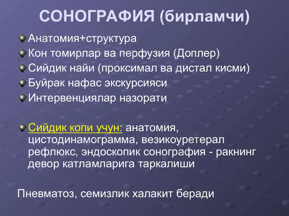 рома) буйрак усмаларини 86%, кекса эркаклар (х3). сонография: гиперэхоген, катта булса ногомоген (некроз, кон, кальцинат-20%), буйрак диффуз еки кисман катта, 15%-кистоз усма эу: функция пасайган, гидронефроз, усма бушлиги контрастга тулиши, косача жом силжиши ва усма инвазияси. кт: + 1) зичлиги > + 20 н, кальцинат, атроф тукима + лимфа тугунлар холати (боскичи) контраст кт: гетероген контрастланиш. буйрак венаси тромбози. мрт: таркалиши яхширок аниклайди тош касаллиги соно: 1)  5 мм 2)гиперэхоген 3) акустик соя 4) гидронефроз рентген: охаклашган тош (охакланиш хос!!!) эу: охаклашмаган тош – тулиш дефекти 1) зич нефрограмма - “ок буйрак” 2) кеч ва узок контрастланиш 3)гидронефроз 4) су-рункали - буйрак контраст йигмайди ренография: обструктив чизик спирал кт: сийдик найида 1-2 мм тош гидронефроз– буйрак катта, коса-жомлар кенг, паренхима юпка, функция  тугма аномалиялар буйрак аплазияси буйрак гипоплазияси, (дтх: бужмайган буйрак - функция йук) буйраклар дистопияси - бел, енбош, тоз ва карама-карши дистопия (дтх: нефроптоз - сийдик найи …