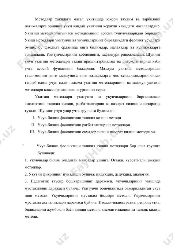 инг мустакил йиллари методи. укувчиларнинг мустакил активликлари даражаси буйича: изохли-иллюстратив, репродуктив, билимларни жумбокли баён килиш методи, кисман изланиш ва тадкик килиш методи. укувчилар билим оладиган манбалар буйича: огзаки, курсатмали амалий методлар. 1) огзаки методлар киска муддат ичида хажми буйича энг куп информация бериш, укучилар олдига жумбоклар куйиш уларни хал килиш йулларини курсатиши имконини беради. бу методлар укучиларни тафаккурини ривожланишига шароит яратади. а) тушунтириш: билимларни тушунтириш методи шундан иборатки, бунда укитувчи материални баён килади, укувчилар эса уни яъни билимларни тайёр холда кабул килиб олишади. укув материалининг баён аник, тушунарли, киска булиши керак. тушунтириш методидан маълумотлар тарикасидаги назарий материаллар билан таништириш, укувчиларга укув куролларини ишлатиш буйича йул-йурикларни беришда фойдаланилади. бошлангич математика курсининг бир катор масалаларини тушунтириш билан баён килиш зарурдир. масалан: учбурчакни тушунтиришда укитувчи когоздан киркилган хар хил куринишидаги, рангдаги, катталикдаги учбурчаклардан фойдаланади. булар учбурчаклар, улар бир-биридан фарк килсада, хаммасини учбурчак дейилади. учбурчакда учта, уч, учта томон ва учта бурчак булиб, учбурчакнинг …
