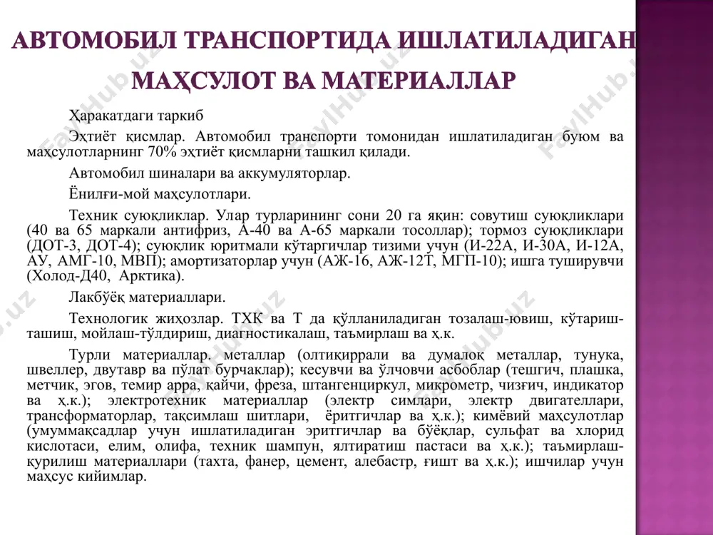 - деталларни завод томонидан белгилаган, биринчи алмаштириш-гача юриши керак бўлган йўли, км lао- деталларни алмаштиришлар оралиғидаги ўртача ишлай олиш ресурси, ta - автомобилларни сафдан чиқарилгунча юрадиган вақти, йил ёнилғи ва мой маҳсулотларига кетадиган ҳаражатлар юк ташиш таннархини 25% дан ортиқроғини ташкил қилади. шунинг учун ҳам ёнилғини тежаб тергаб сарфлаш, унинг исроф бўлишини камайтириш атк иқтисодий кўрсатгичларини яхшилашга олиб келади. 1. ёнилғини тежаш: -двигател конструкцияларини такомиллаштириш; -автомобилни металл сиғимини камайтириш; -дизел ёнилғиси билан ишлайдиган двигателларга ўтиш. 2. ёнилғини бошқа турлари (ёбт) дан фойдаланиш - сиқилган газ (таркиби метан 82..98%; этан, пропан 1,5%гача; бутан 1%), - суюлтирилган газ (таркиби пропан, бутан, пролилин), - ёғоч спирти, - газоконденсаторлар аралашмаси, - бензин ва сув аралашмаси, - бензин ва водород аралашмалари. ёнилғини ташиб келиш. атк ва ёқш га ёнилғини нефт базаларидан автоцистерналар ёрдамида ташиб келинади. газ, зил, маз ва камаз автомобилларининг шассисига ўрнатилган цистерналарнинг сиғими 4-6, ярим тиркамалардан фойдаланилганда эса 25 минг литргача етади. дала …