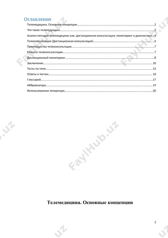аничения и вызывает вопросы относительно конфиденциальности данных, качества связи и возможности проведения физического обследования что такое телемедицина телемедицина — это использование технологий информационной и коммуникационной технологии для диагностики, лечения и мониторинга здоровья пациентов на расстоянии, без необходимости физического присутствия врача и пациента в одном месте. телемедицина может включать в себя удаленные консультации, дистанционное мониторинг состояния пациента, а также удаленное проведение процедур и диагностических исследований. телемедицина позволяет пациентам получать качественную медицинскую помощь, не выходя из дома или не покидая места работы, что особенно удобно для пациентов, которые живут в удаленных районах или имеют ограниченную мобильность. телемедицина также позволяет сократить время ожидания на прием к врачу и улучшить доступность медицинской помощи в целом. однако, важно понимать, что телемедицина не может полностью заменить традиционную медицину, особенно в случаях, когда требуется физический осмотр пациента или проведение сложных медицинских процедур. телемедицина также может столкнуться с некоторыми техническими и организационными проблемами, такими как недостаточная скорость интернетсоединения, …